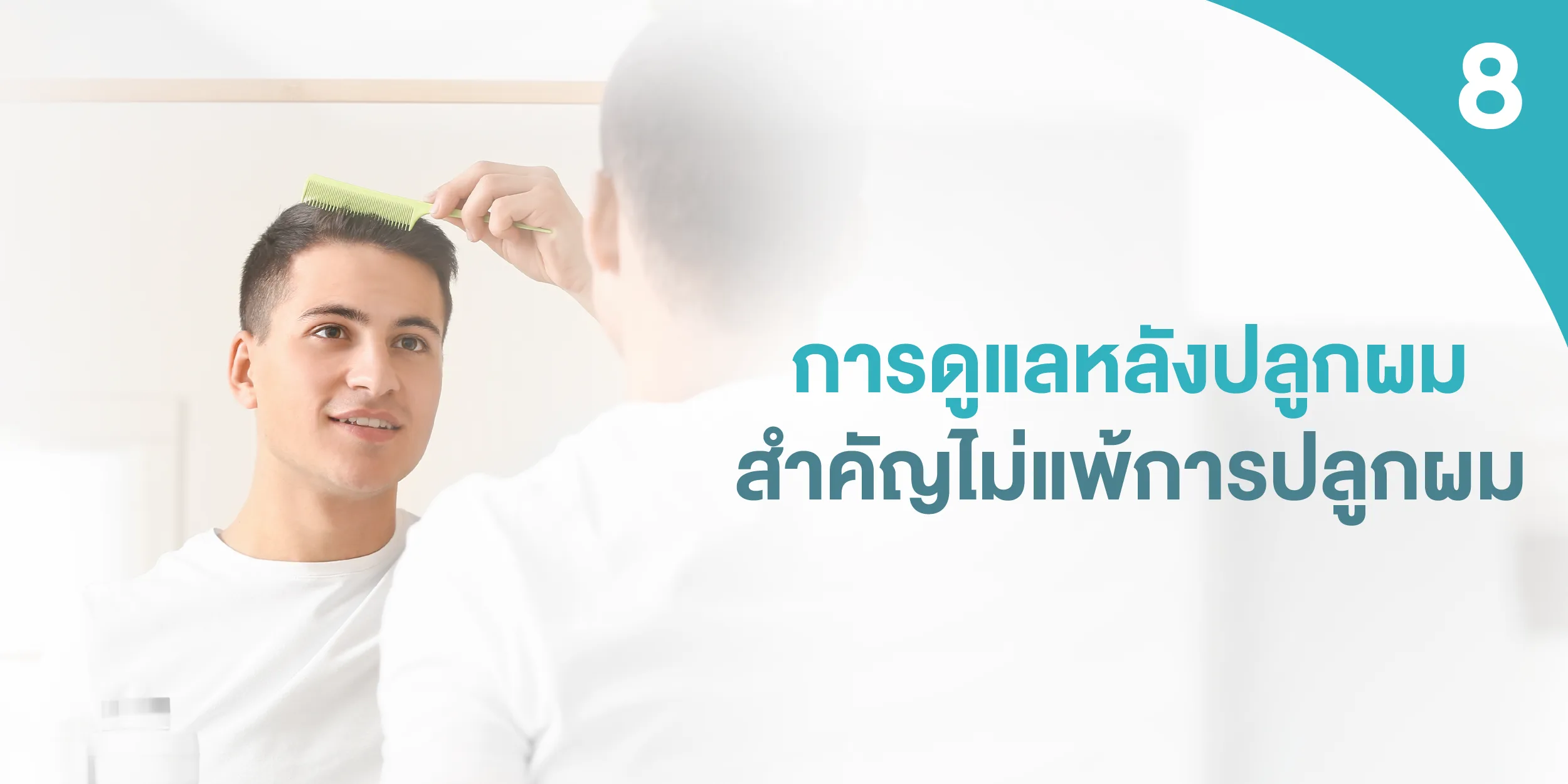 การดูแลหลังปลูกผมสำคัญไม่แพ้การปลูกผม