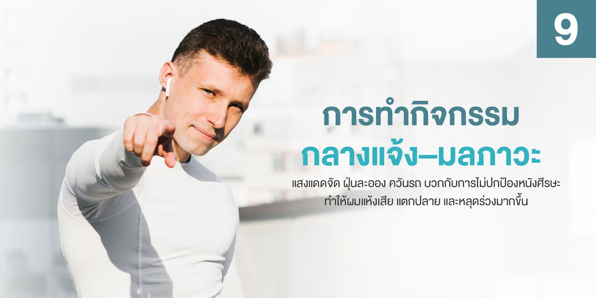 การทำกิจกรรมกลางแจ้ง–มลภาวะ
