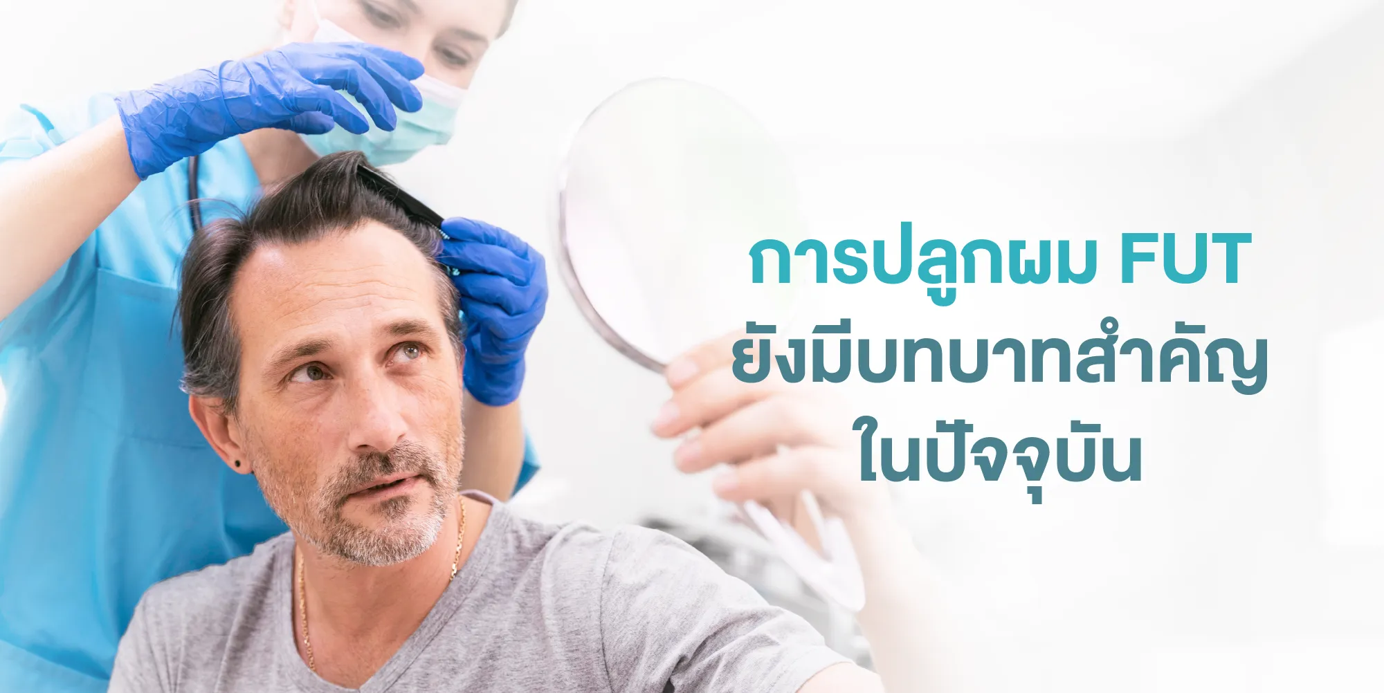 การปลูกผม FUT ยังมีบทบาทสำคัญในปัจจุบัน