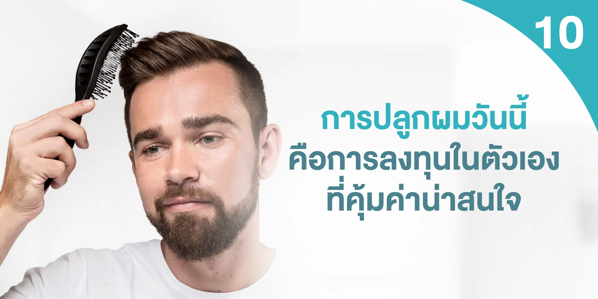 การปลูกผมวันนี้ คือการลงทุนในตัวเองที่คุ้มค่าน่าสนใจ