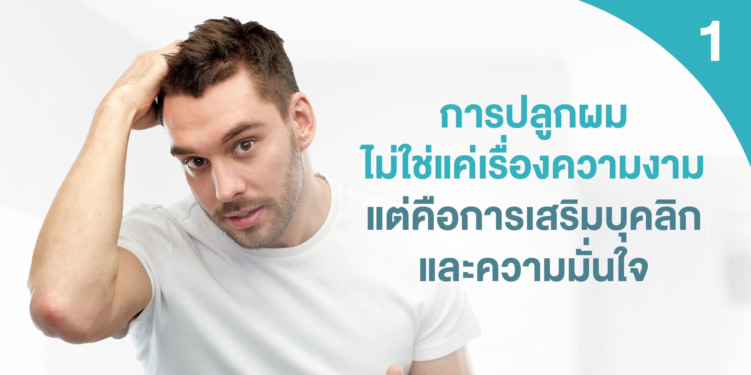 การปลูกผมไม่ใช่แค่เรื่องความงาม