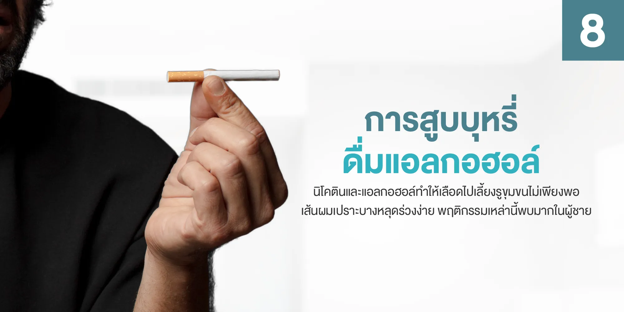 การสูบบุหรี่–ดื่มแอลกอฮอล์