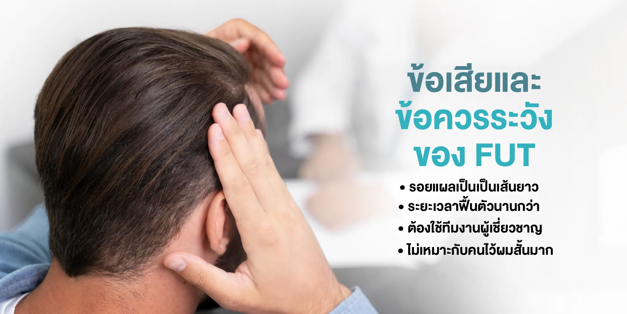 ข้อเสียและข้อควรระวังของ FUT