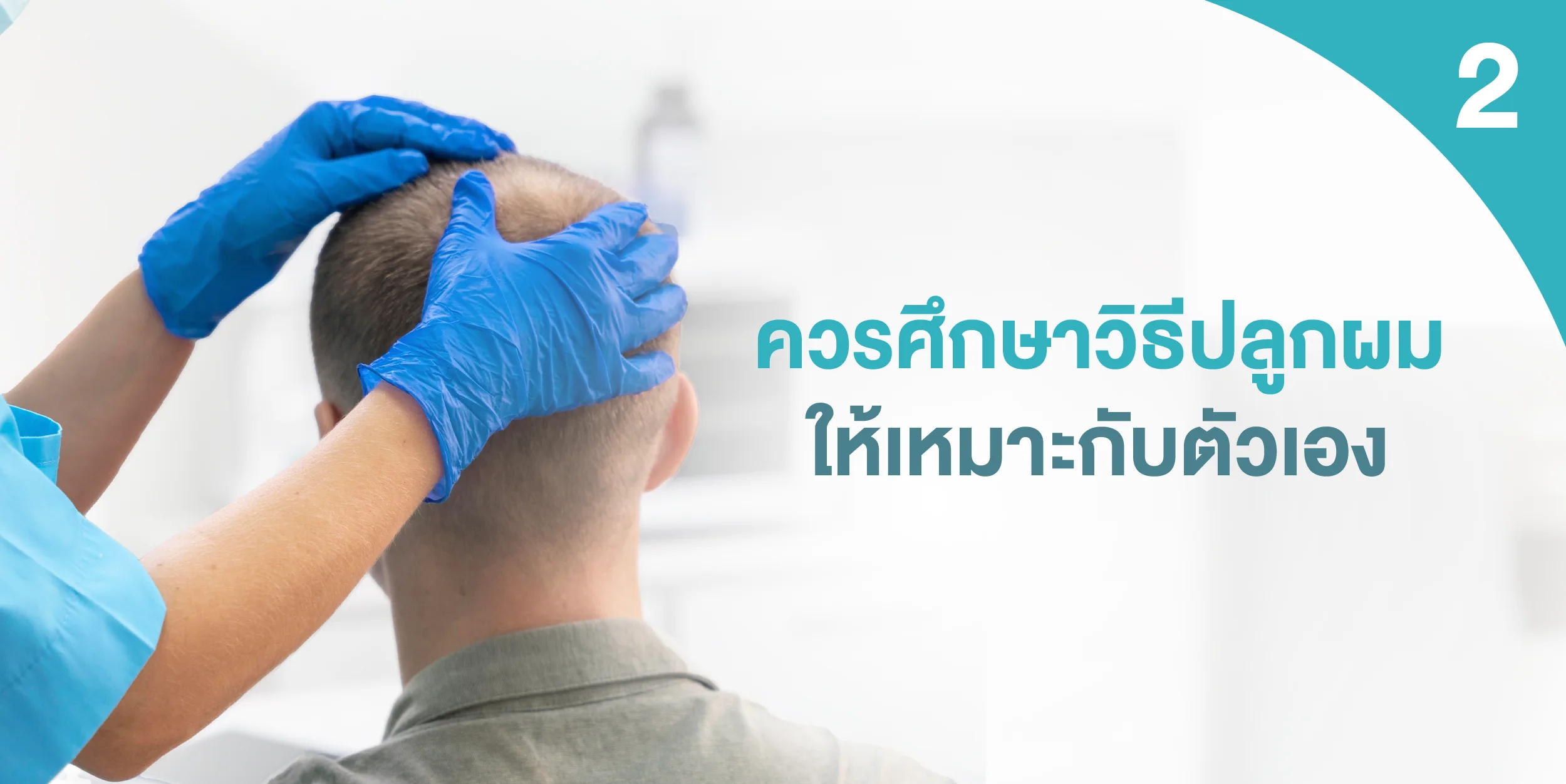 ควรศึกษาวิธีปลูกผมให้เหมาะกับตัวเอง