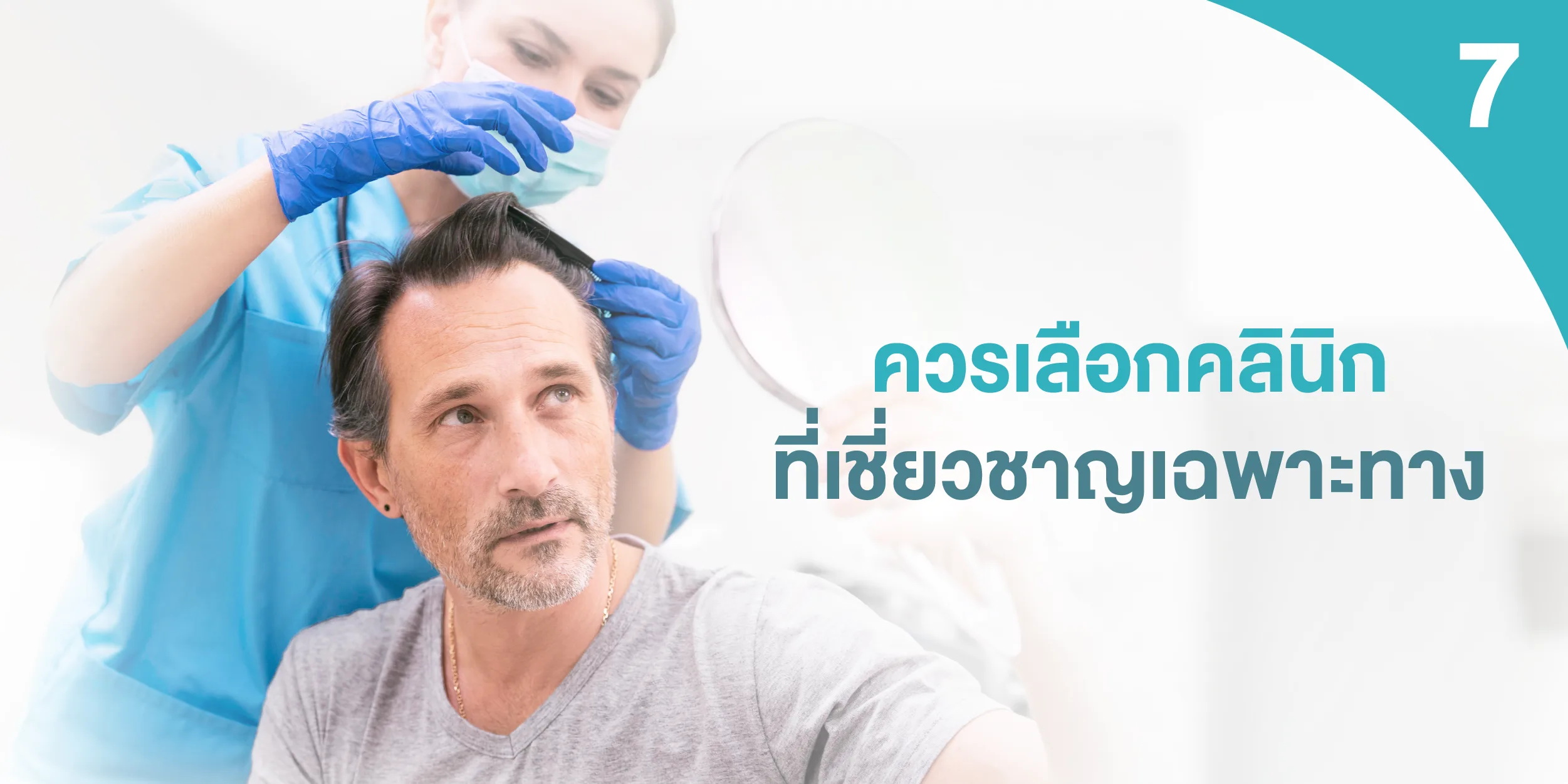 ควรเลือกคลินิกที่เชี่ยวชาญเฉพาะทาง