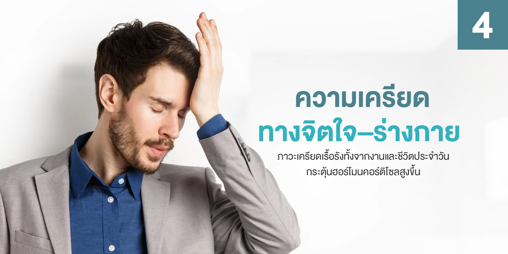 ความเครียดทางจิตใจ–ร่างกาย