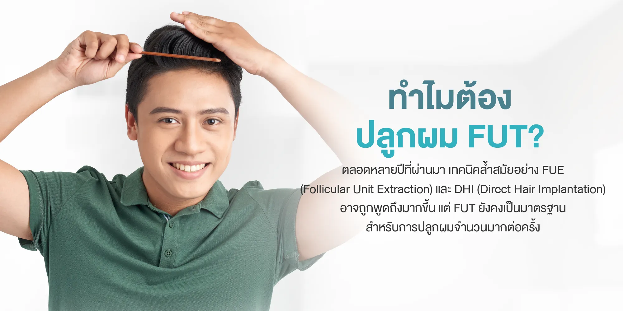 ทำไมต้องปลูกผม FUT