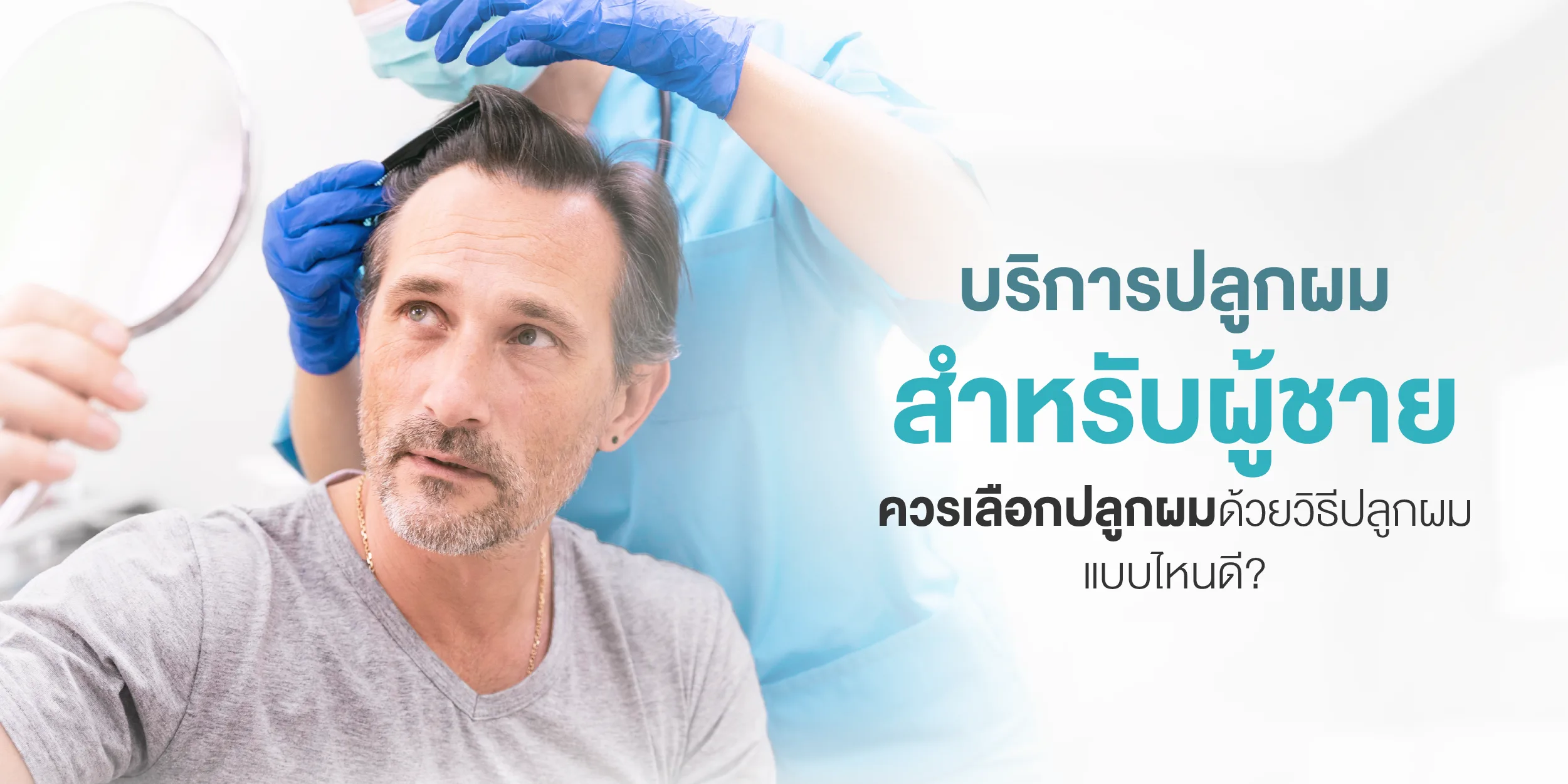 บริการปลูกผมสำหรับผู้ชายควรเลือกปลูกผมด้วยวิธีปลูกผมแบบไหนดี