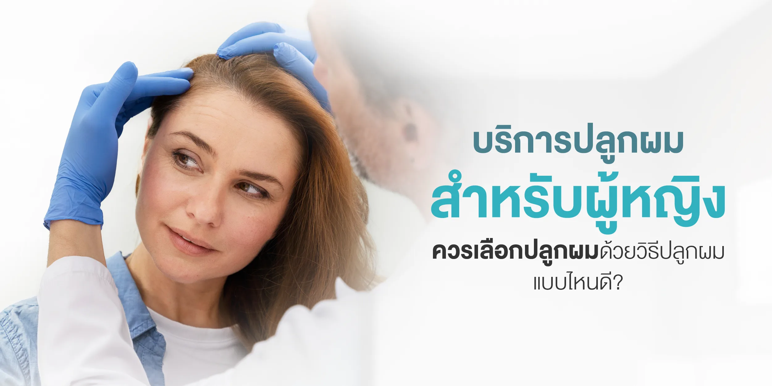 บริการปลูกผมสำหรับผู้หญิงควรเลือกปลูกผมด้วยวิธีปลูกผมแบบไหนดี
