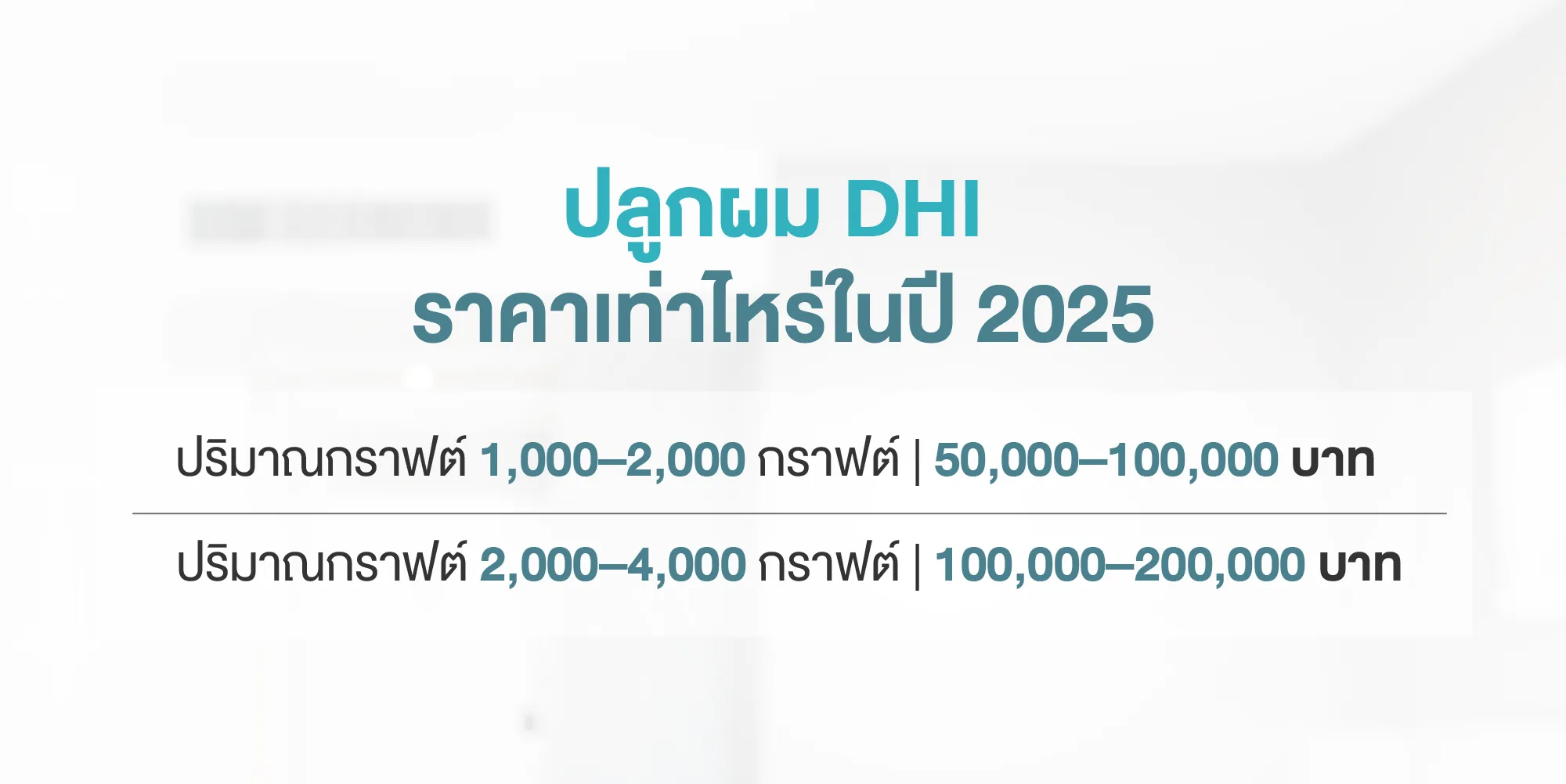 ปลูกผม DHI ราคาเท่าไหร่ในปี 2025