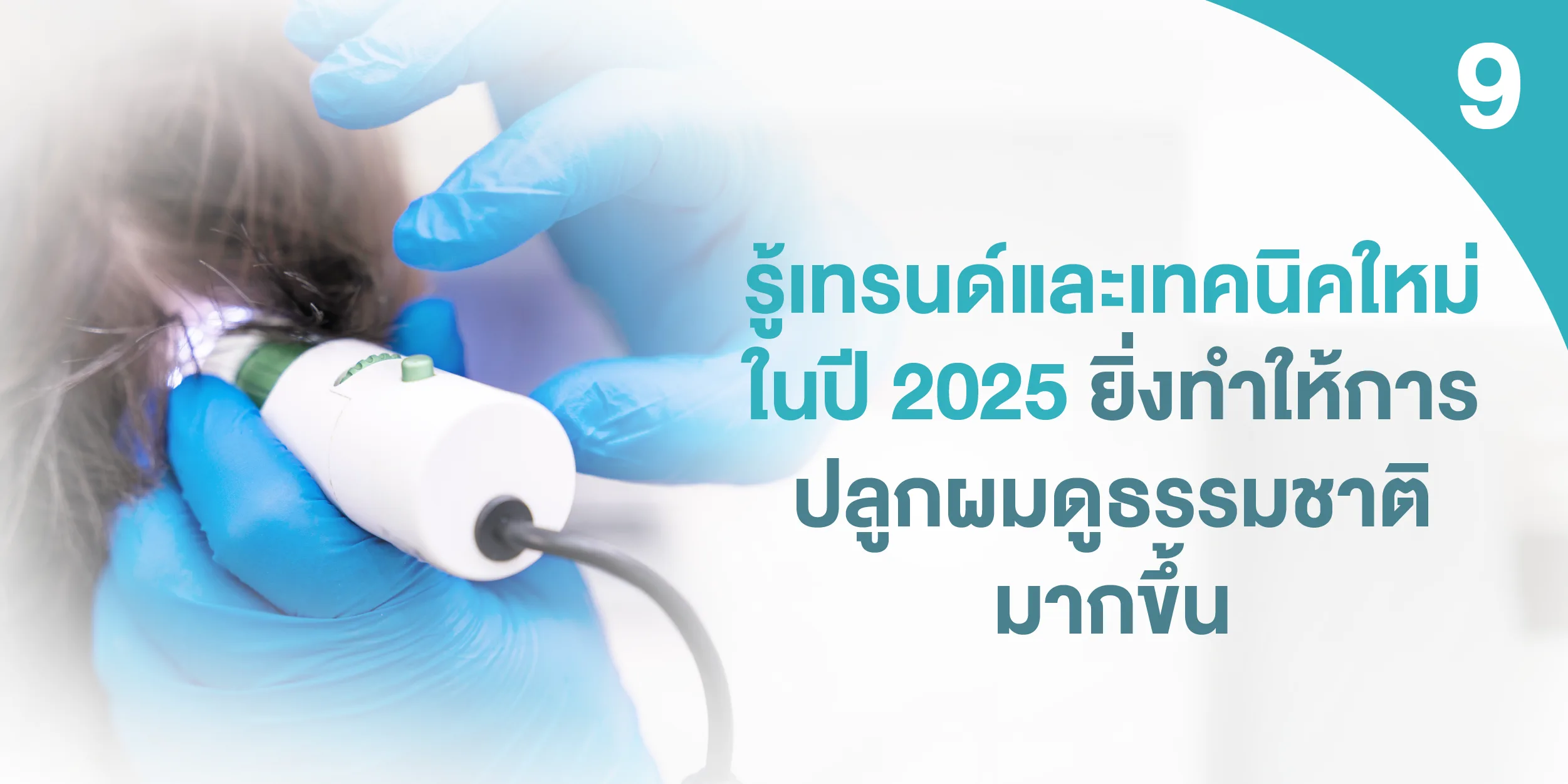 รู้เทรนด์และเทคนิคใหม่ในปี 2025