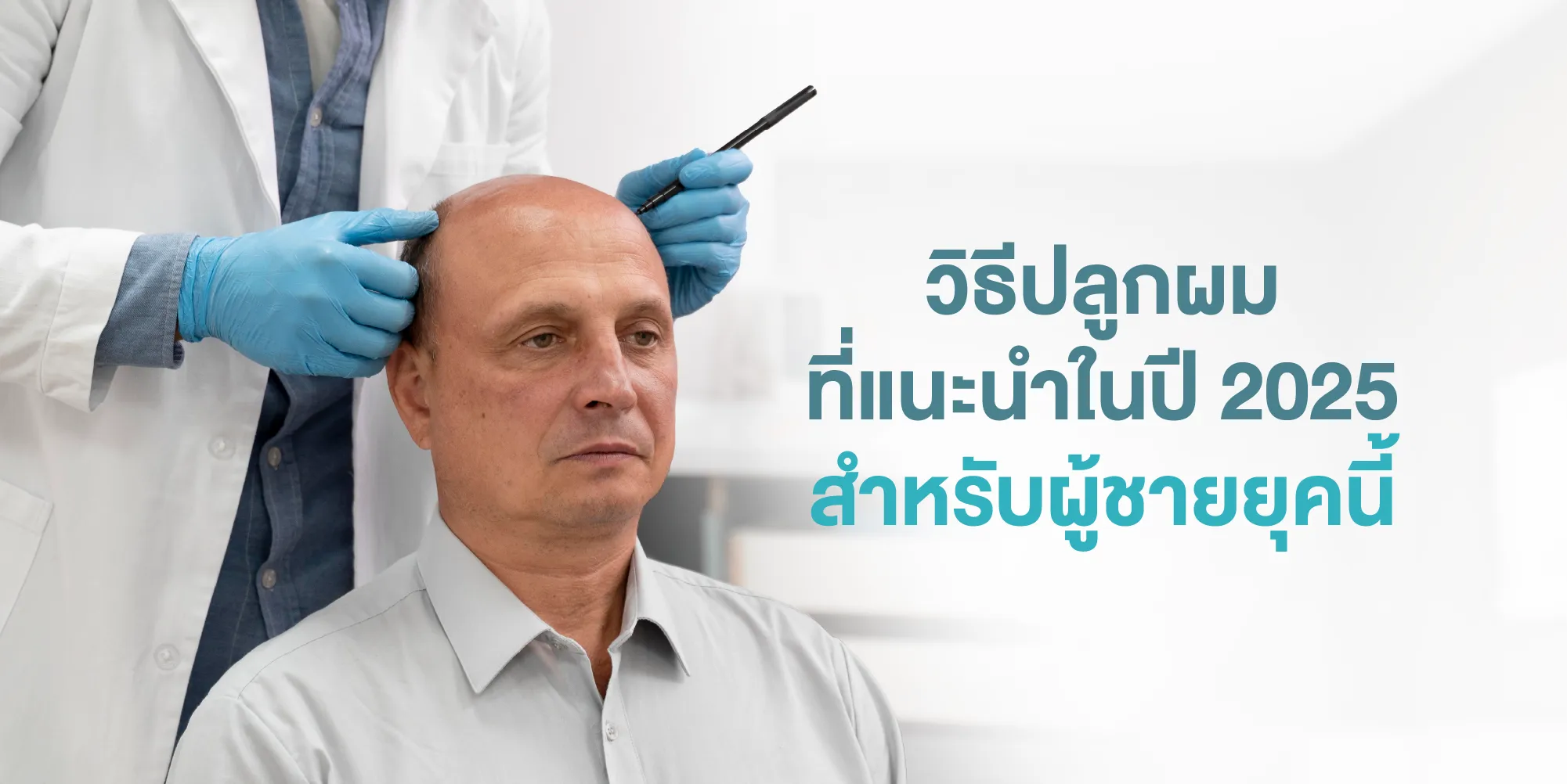 วิธีปลูกผมที่แนะนำในปี 2025 สำหรับผู้ชายยุคนี้