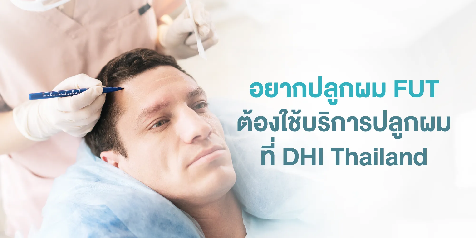 อยากปลูกผม FUT ต้องใช้บริการปลูกผมที่ DHI Thailand