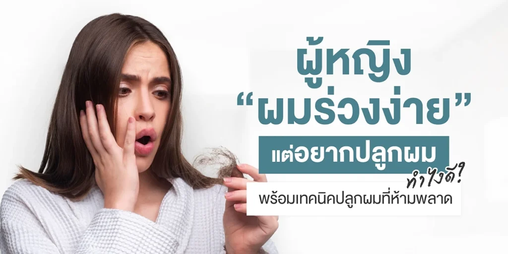 เทคนิคปลูกผม