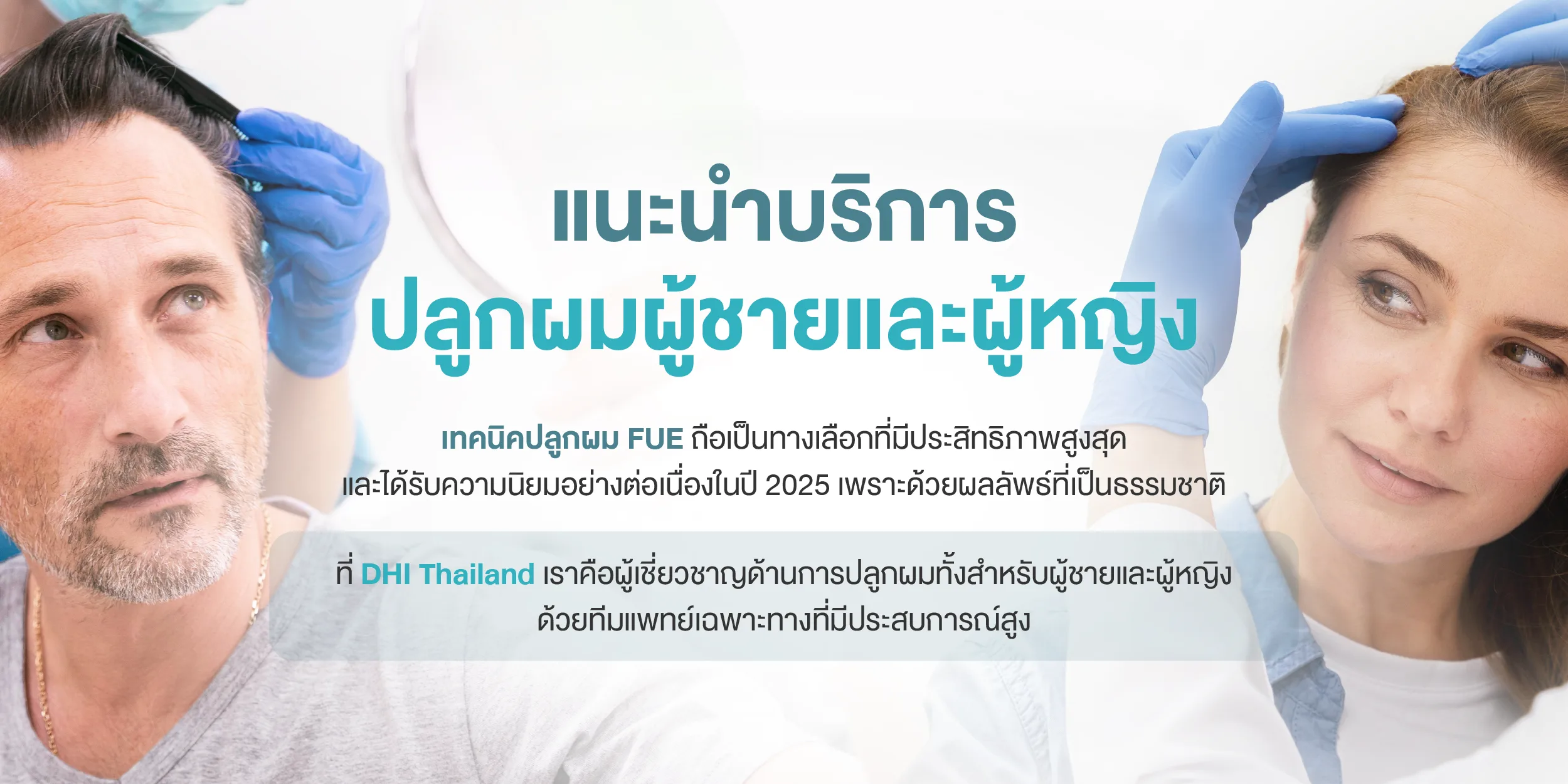 แนะนำบริการปลูกผมผู้ชายและผู้หญิง