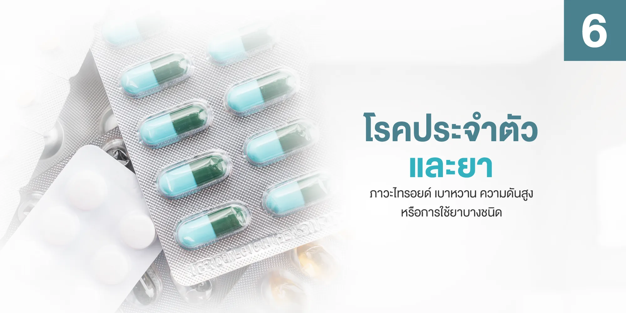 โรคประจำตัวและยา