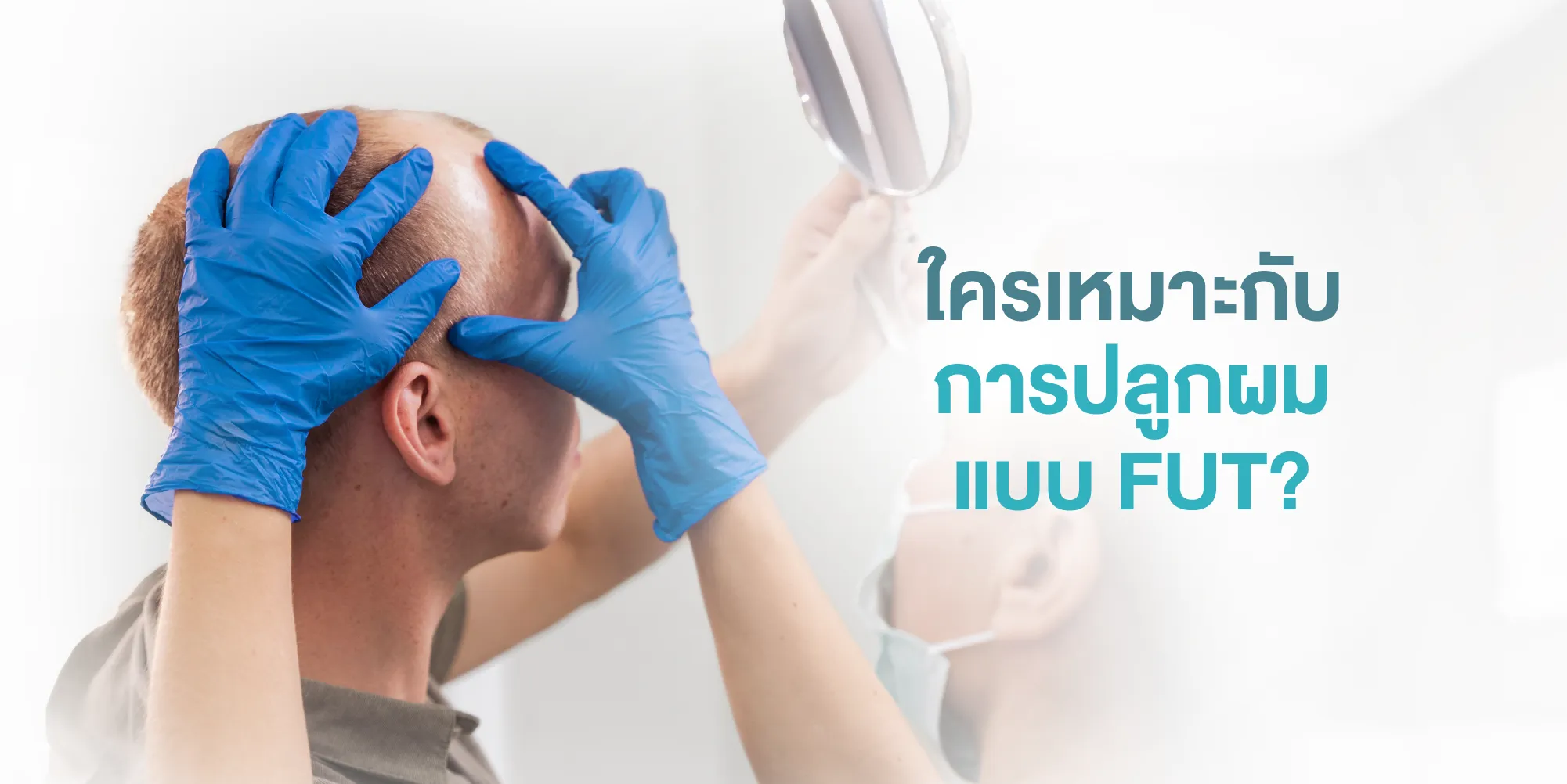 ใครเหมาะกับการปลูกผมแบบ FUT