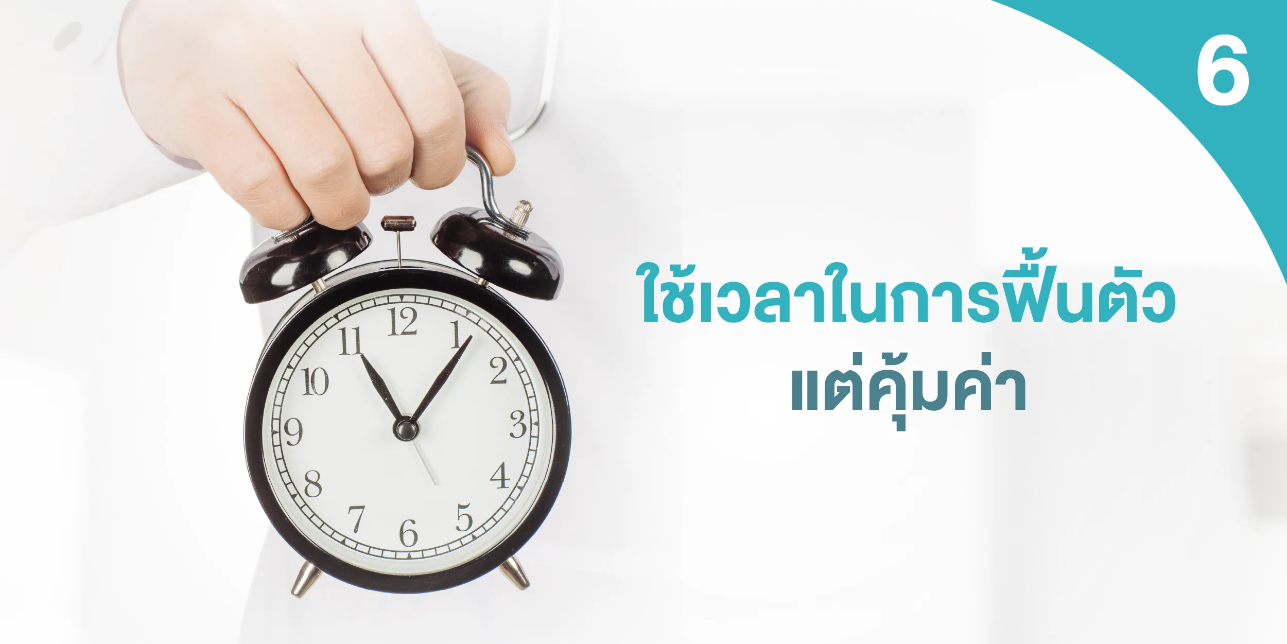 ใช้เวลาในการฟื้นตัวแต่คุ้มค่า