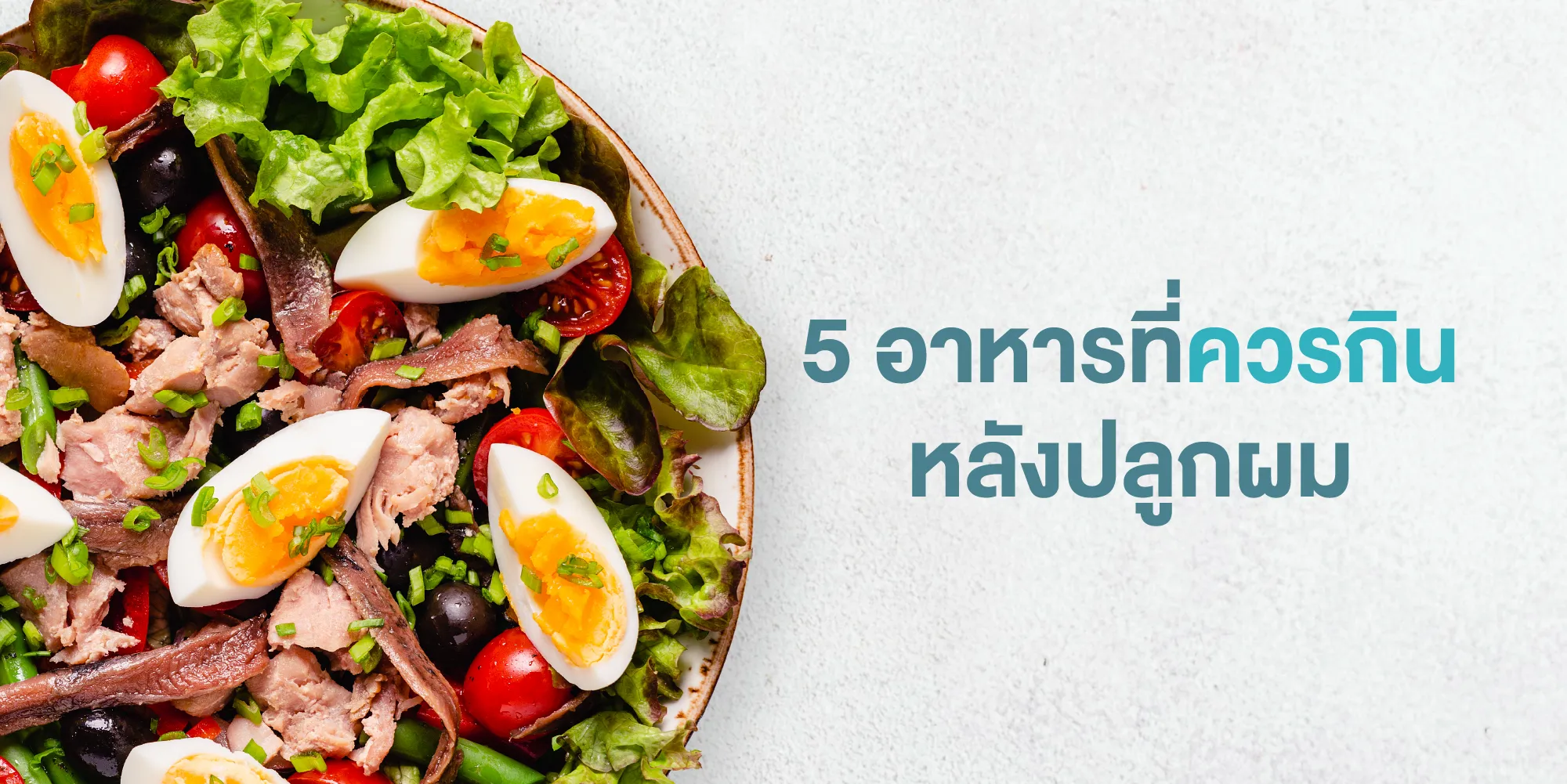 5 อาหารที่ควรกินหลังปลูกผม