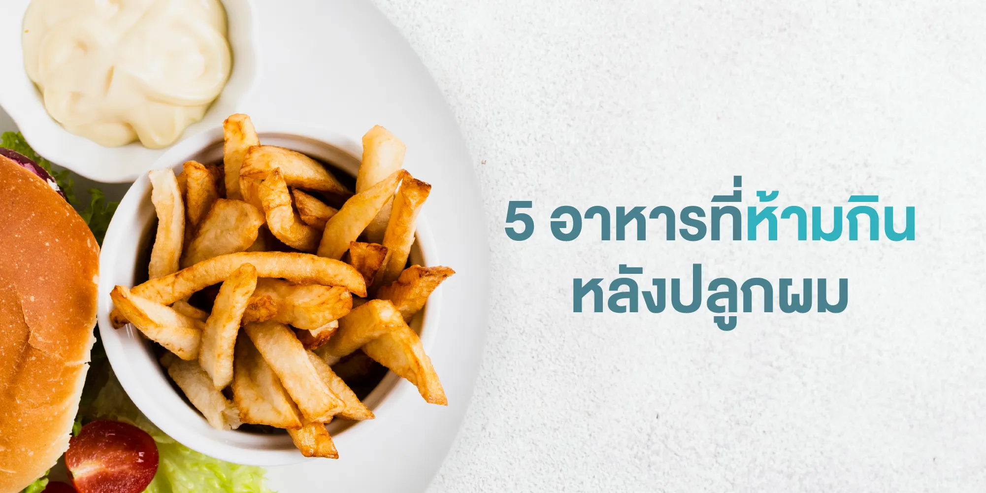 5 อาหารที่ห้ามกินหลังปลูกผม
