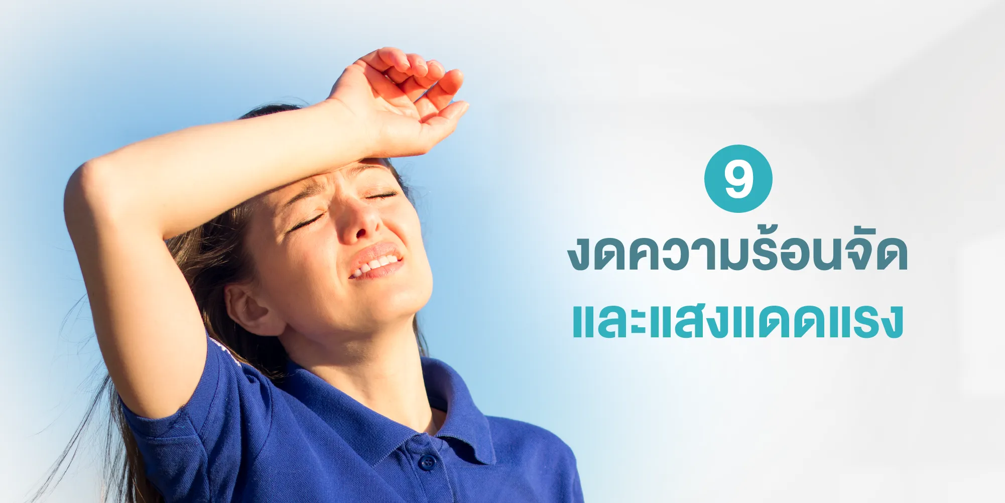 งดความร้อนจัดและแสงแดดแรง