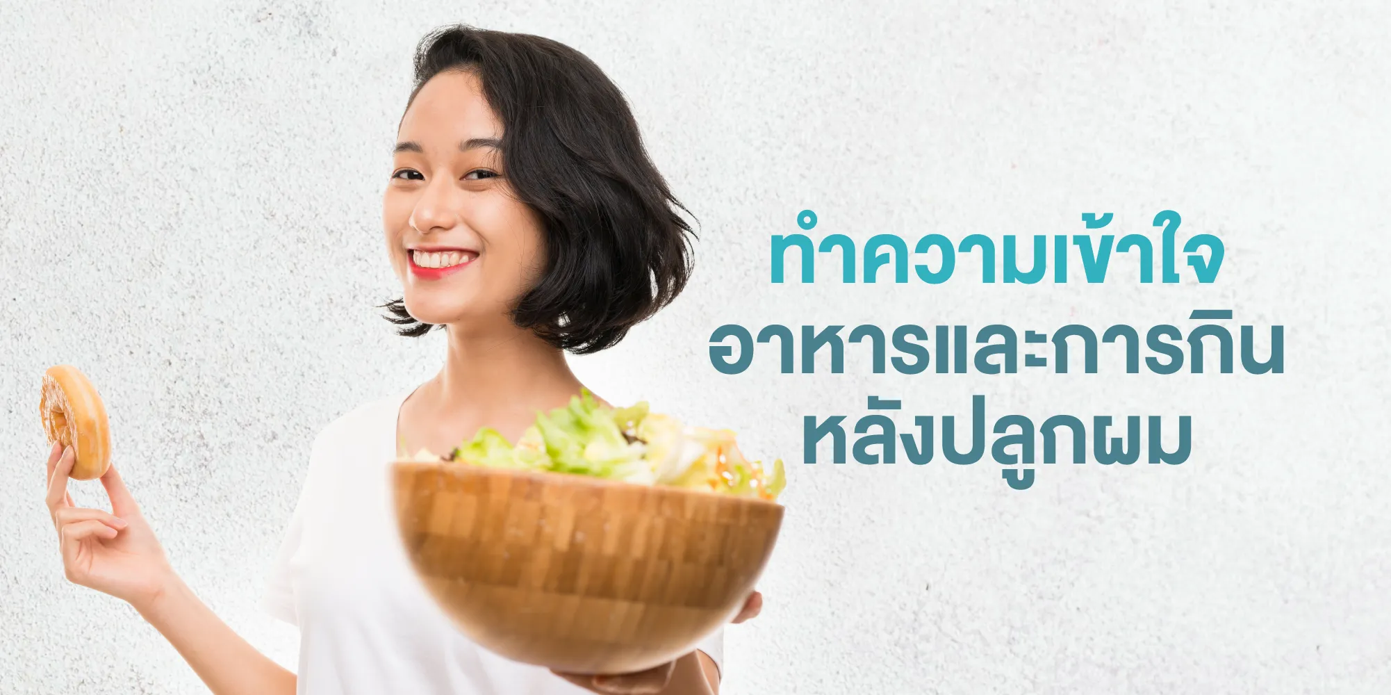 ทำความเข้าใจอาหารและการกินหลังปลูกผม