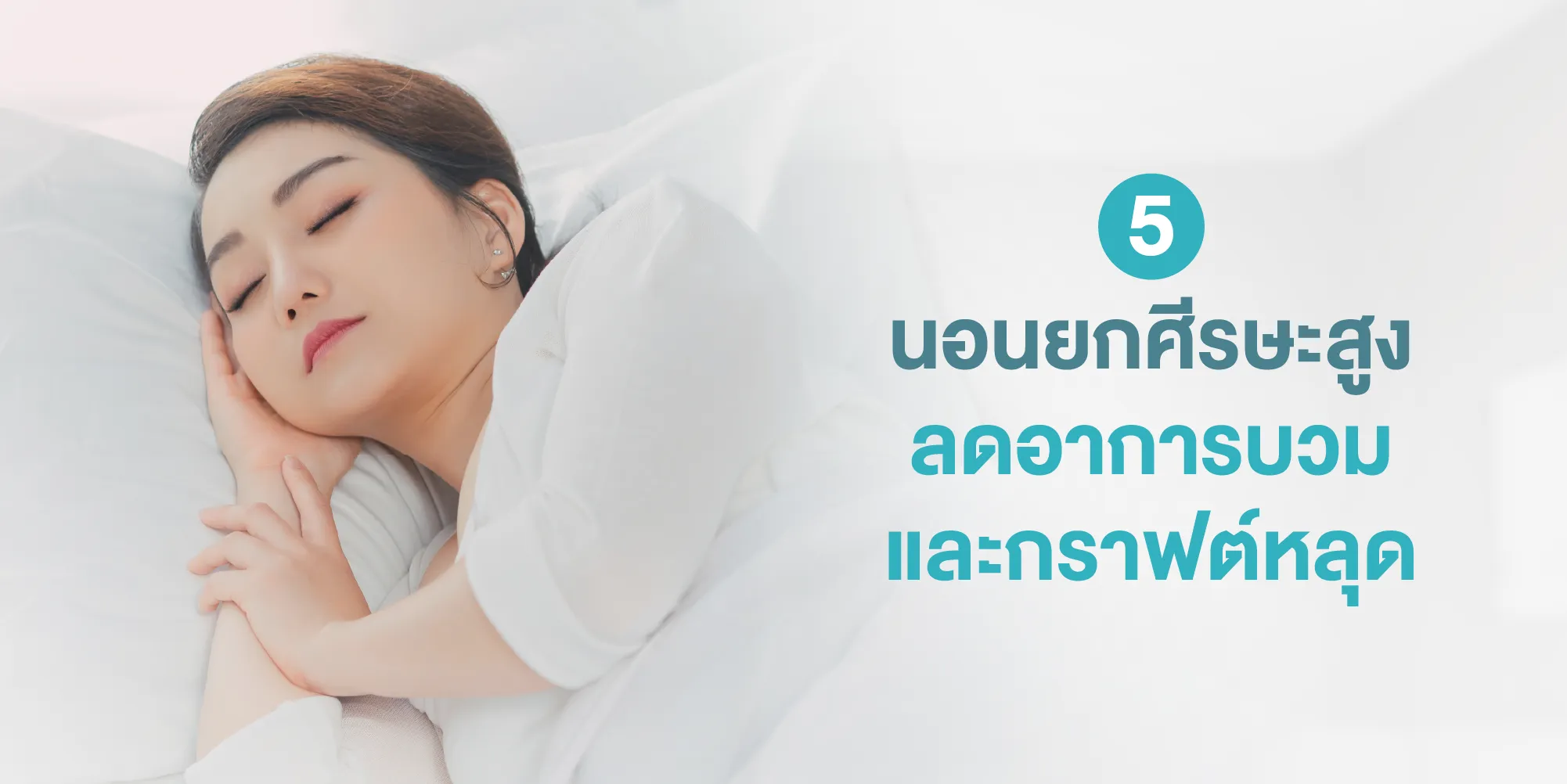 นอนยกศีรษะสูง ลดอาการบวมและกราฟต์หลุด