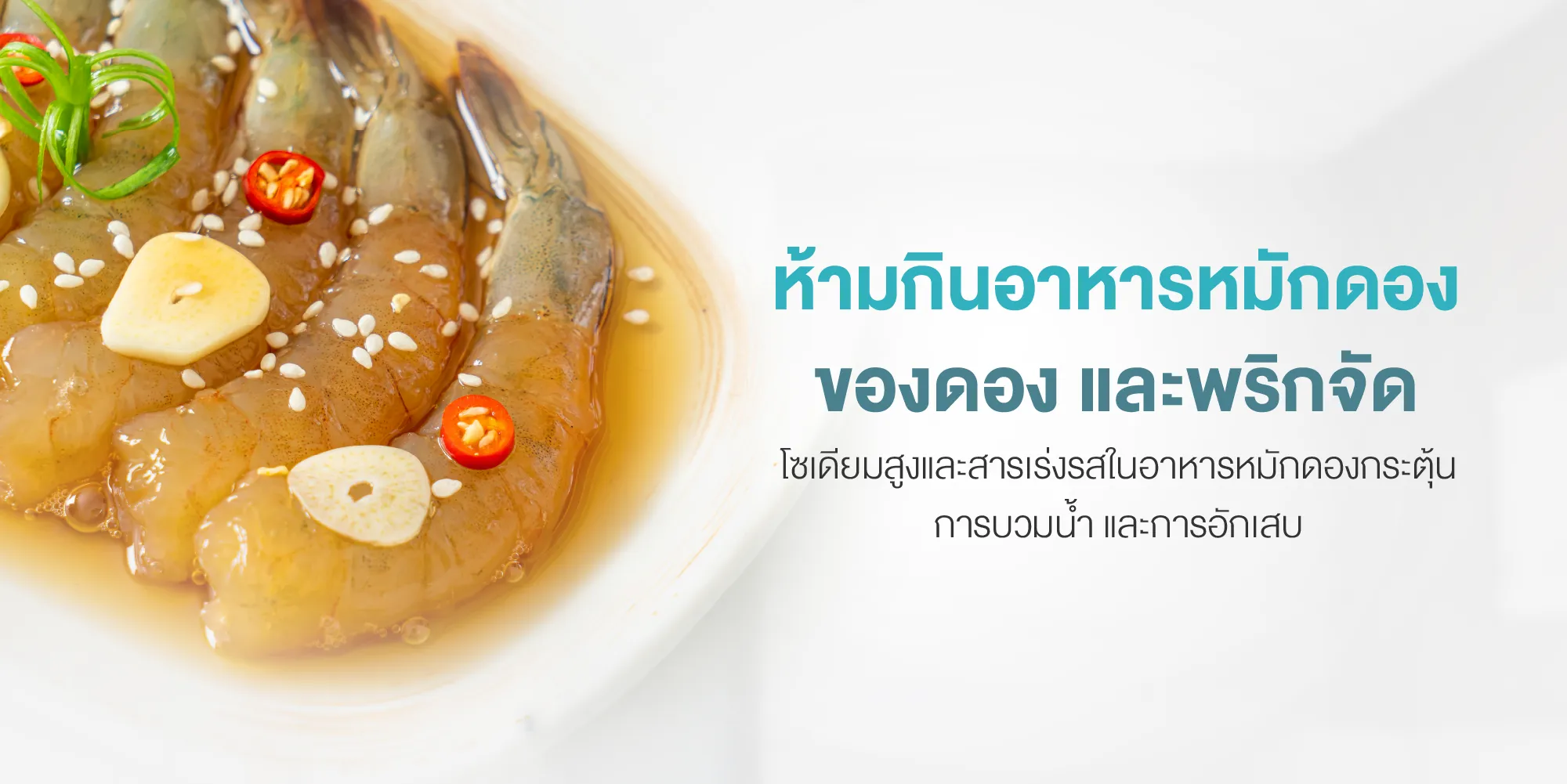 ห้ามกินอาหารหมักดอง ของดอง และพริกจัด