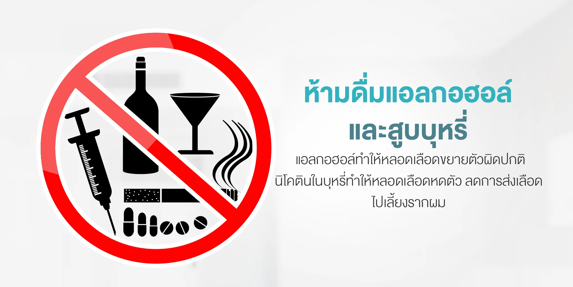 ห้ามดื่มแอลกอฮอล์และสูบบุหรี่