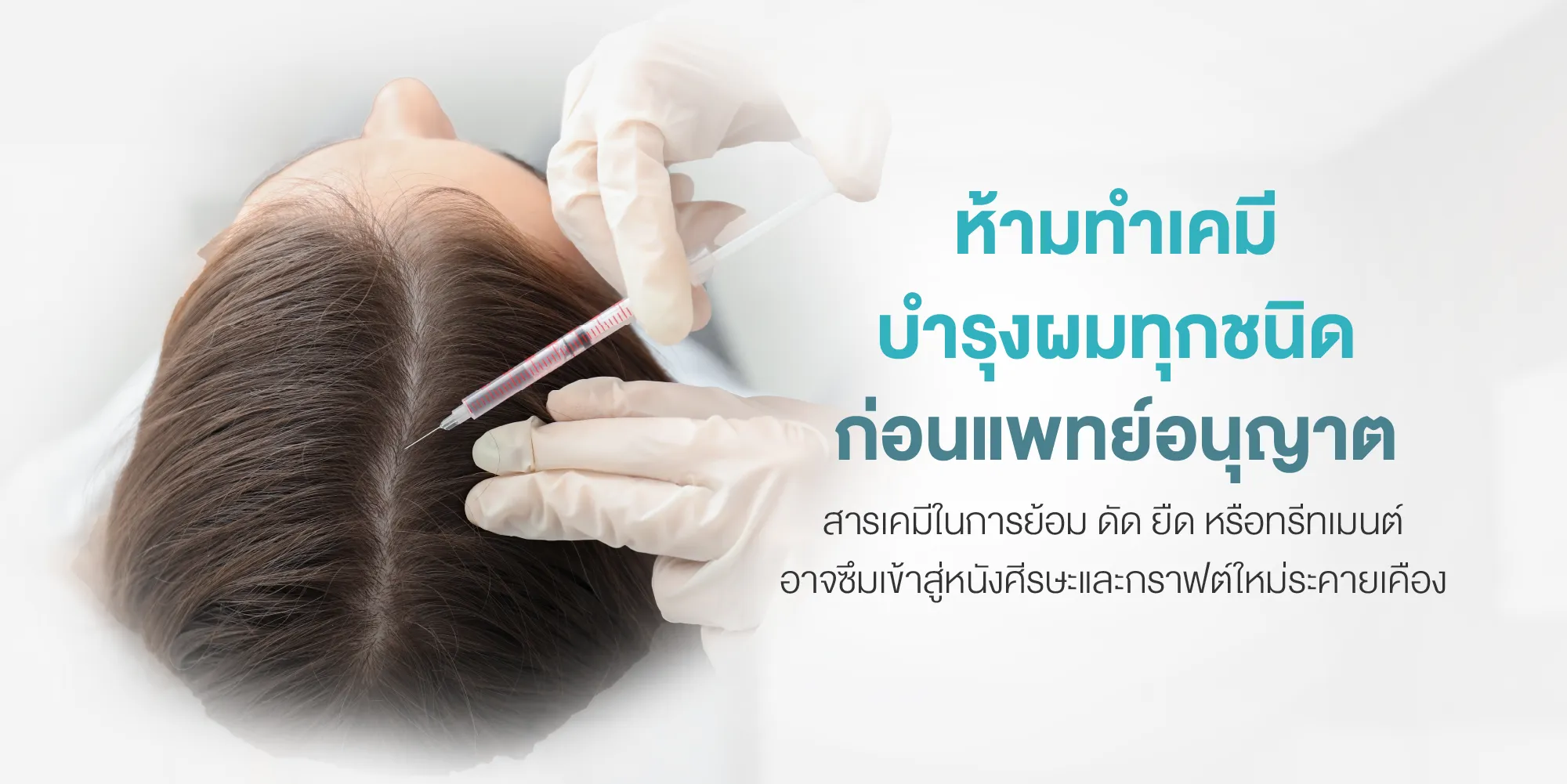 ห้ามทำเคมีบำรุงผมทุกชนิดก่อนแพทย์อนุญาต