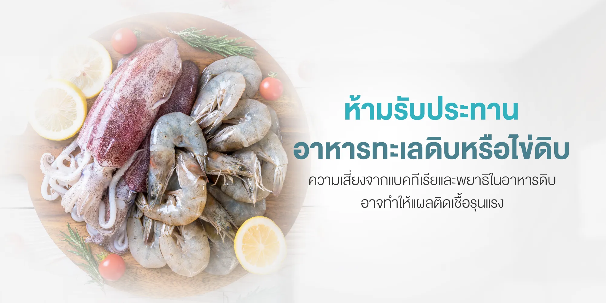 ห้ามรับประทานอาหารทะเลดิบหรือไข่ดิบ