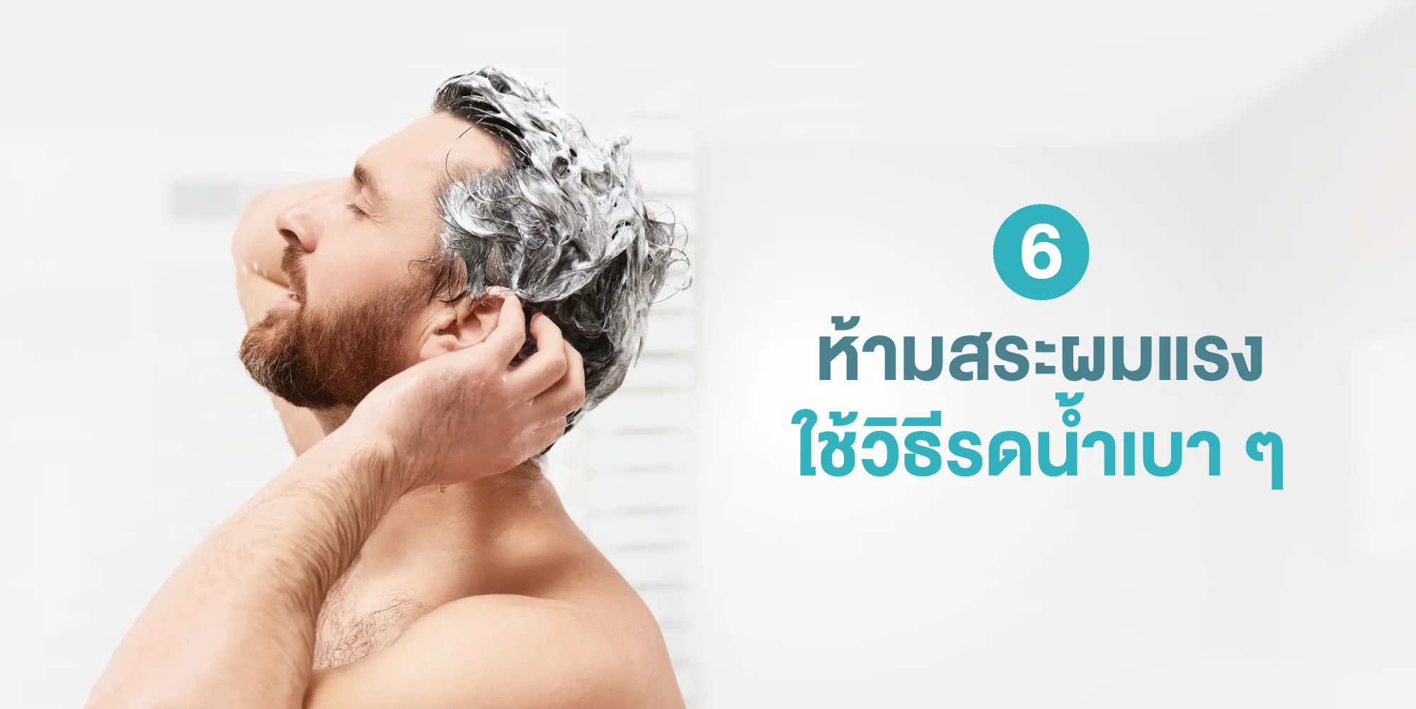ห้ามสระผมแรง ใช้วิธีรดน้ำเบา ๆ
