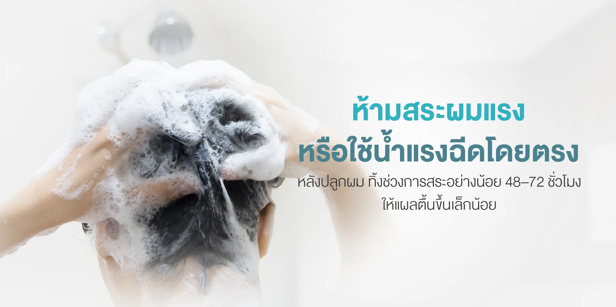 ห้ามสระผมแรงหรือใช้น้ำแรงฉีดโดยตรง