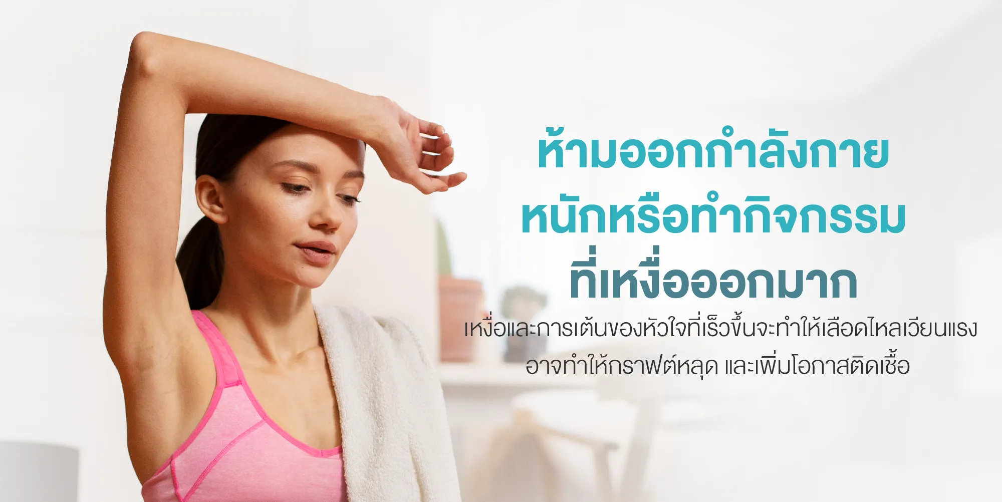 ห้ามออกกำลังกายหนักหรือทำกิจกรรมที่เหงื่อออกมาก