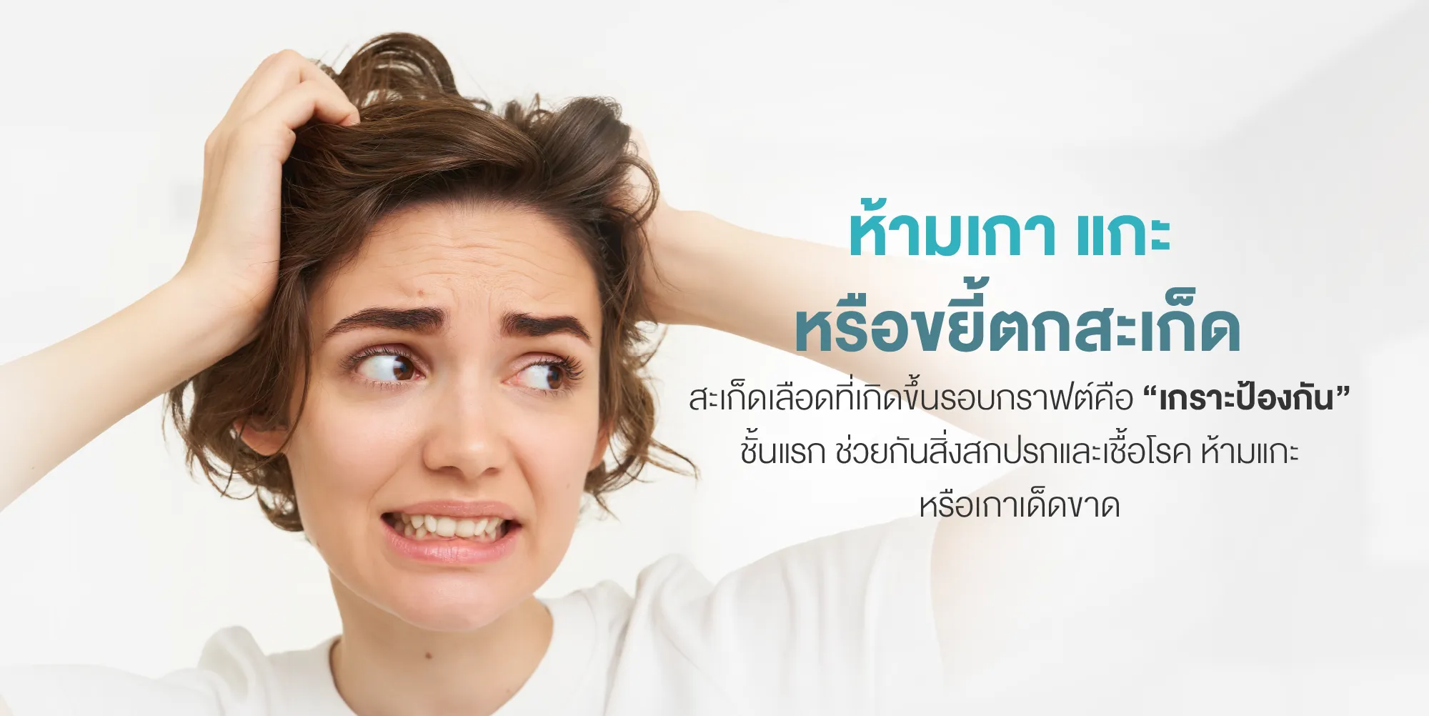 ห้ามเกา แกะ หรือขยี้ตกสะเก็ด