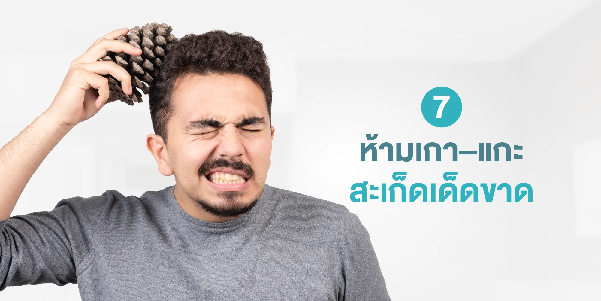 ห้ามเกา–แกะสะเก็ดเด็ดขาด