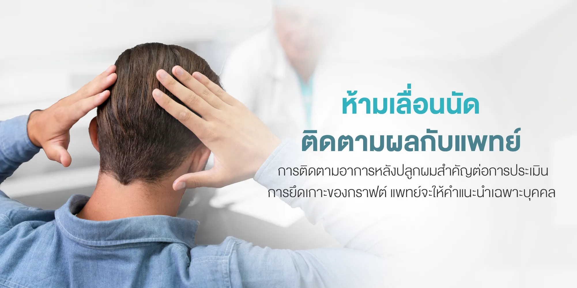 ห้ามเลื่อนนัดติดตามผลกับแพทย์