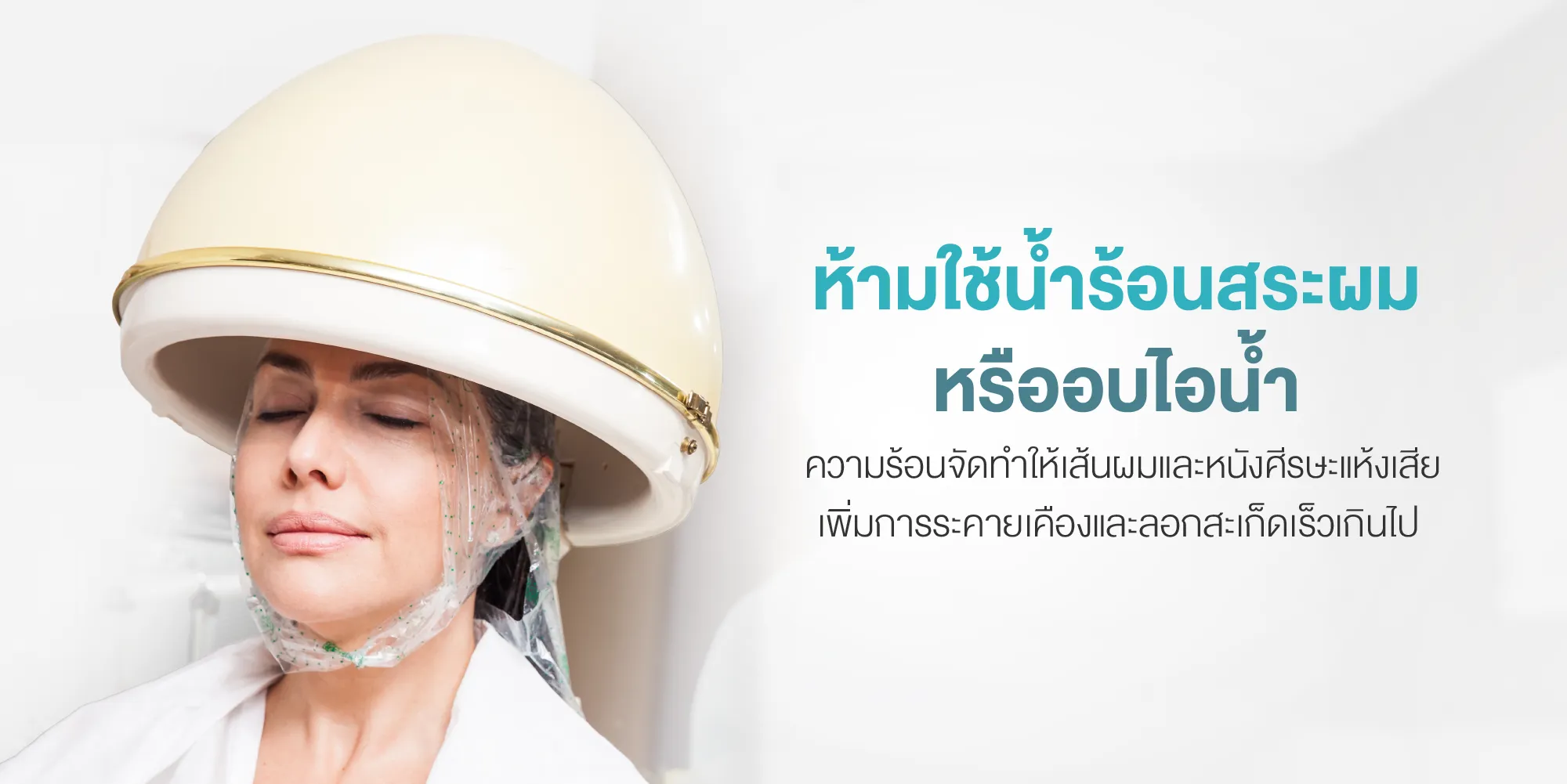 ห้ามใช้น้ำร้อนสระผมหรืออบไอน้ำ