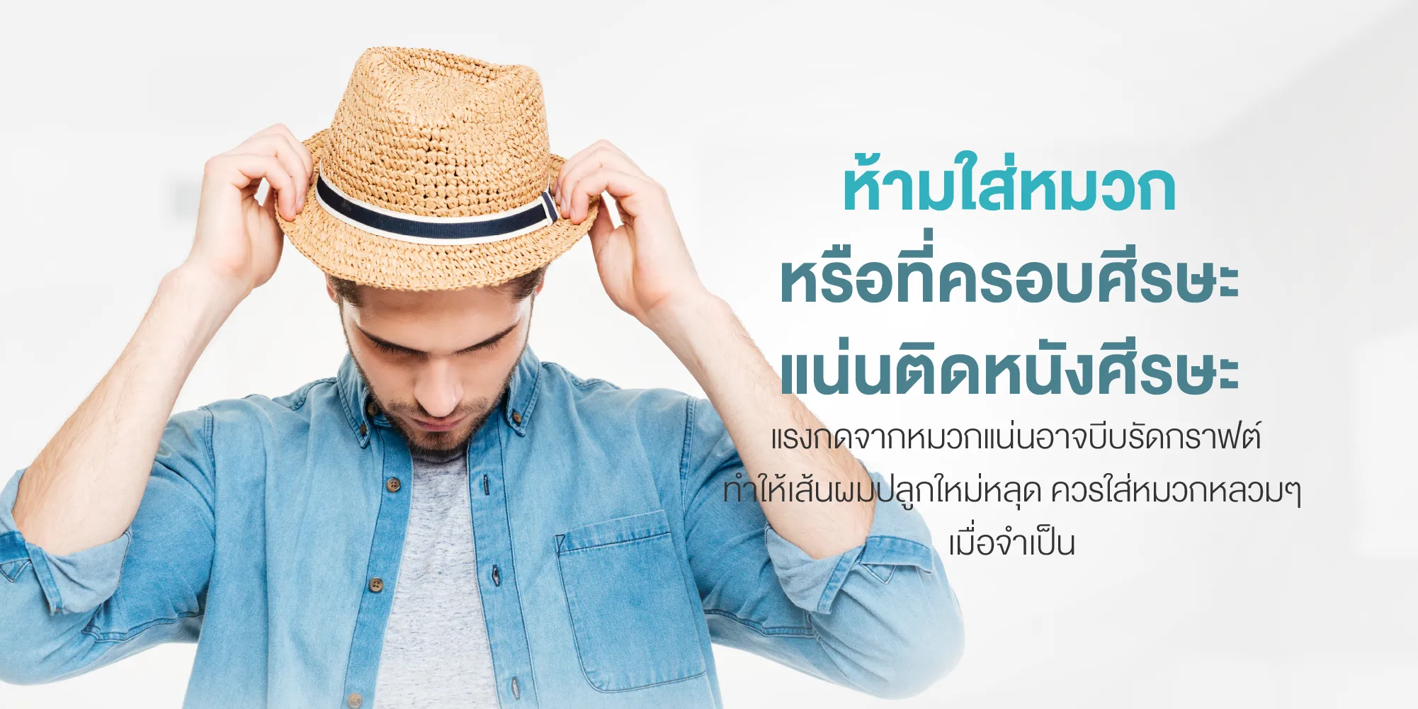 ห้ามใส่หมวกหรือที่ครอบศีรษะแน่นติดหนังศีรษะ