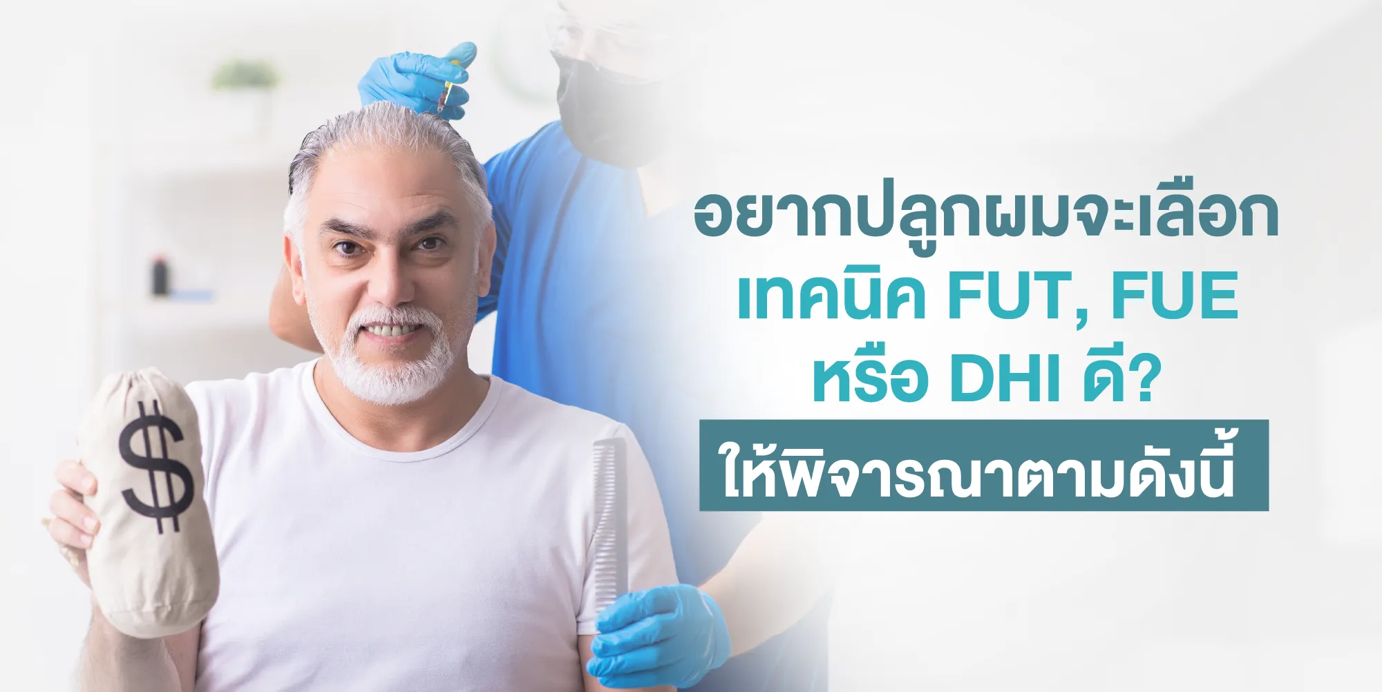 อยากปลูกผมจะเลือกเทคนิค FUT, FUE หรือ DHI ดี ให้พิจารณาตามดังนี้