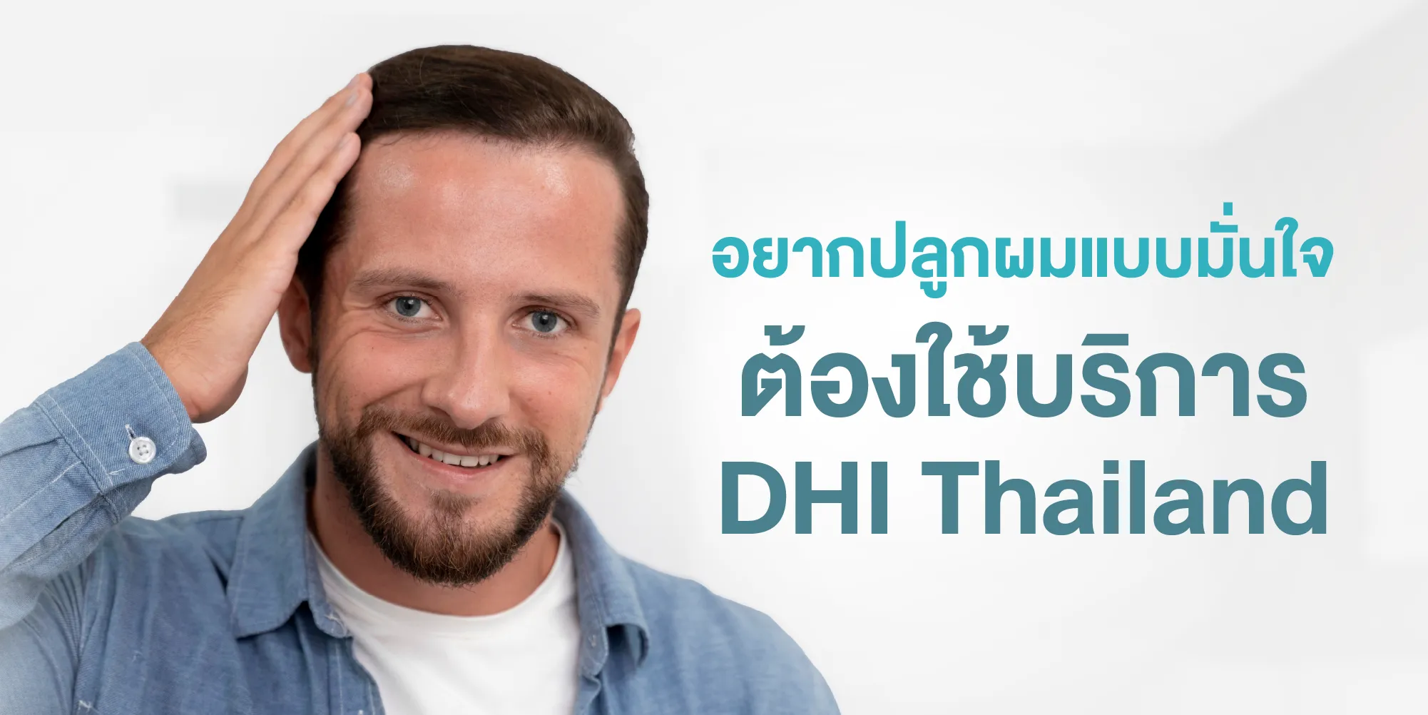อยากปลูกผมแบบมั่นใจต้องใช้บริการ DHI Thailand