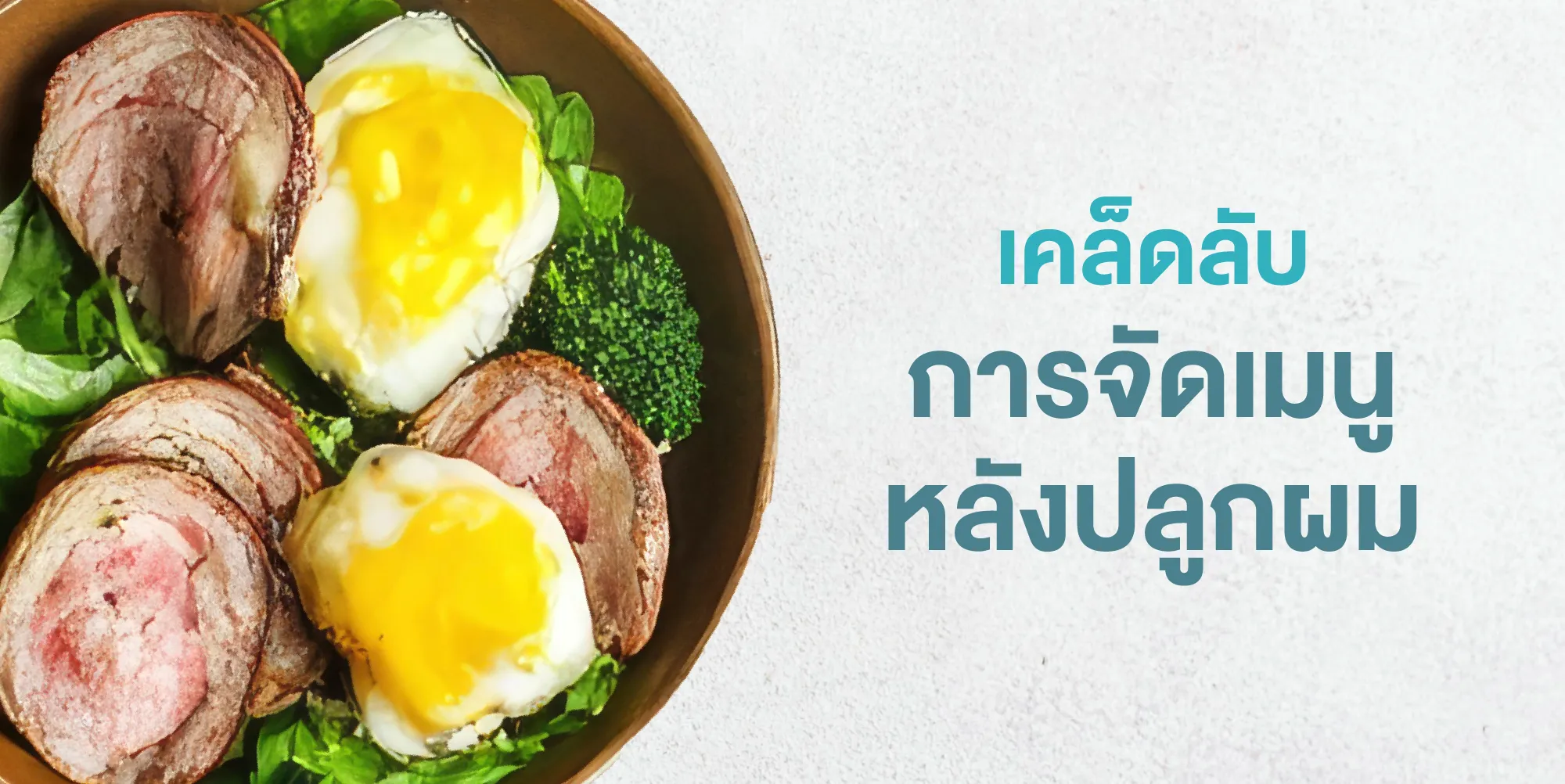 เคล็ดลับการจัดเมนูหลังปลูกผม