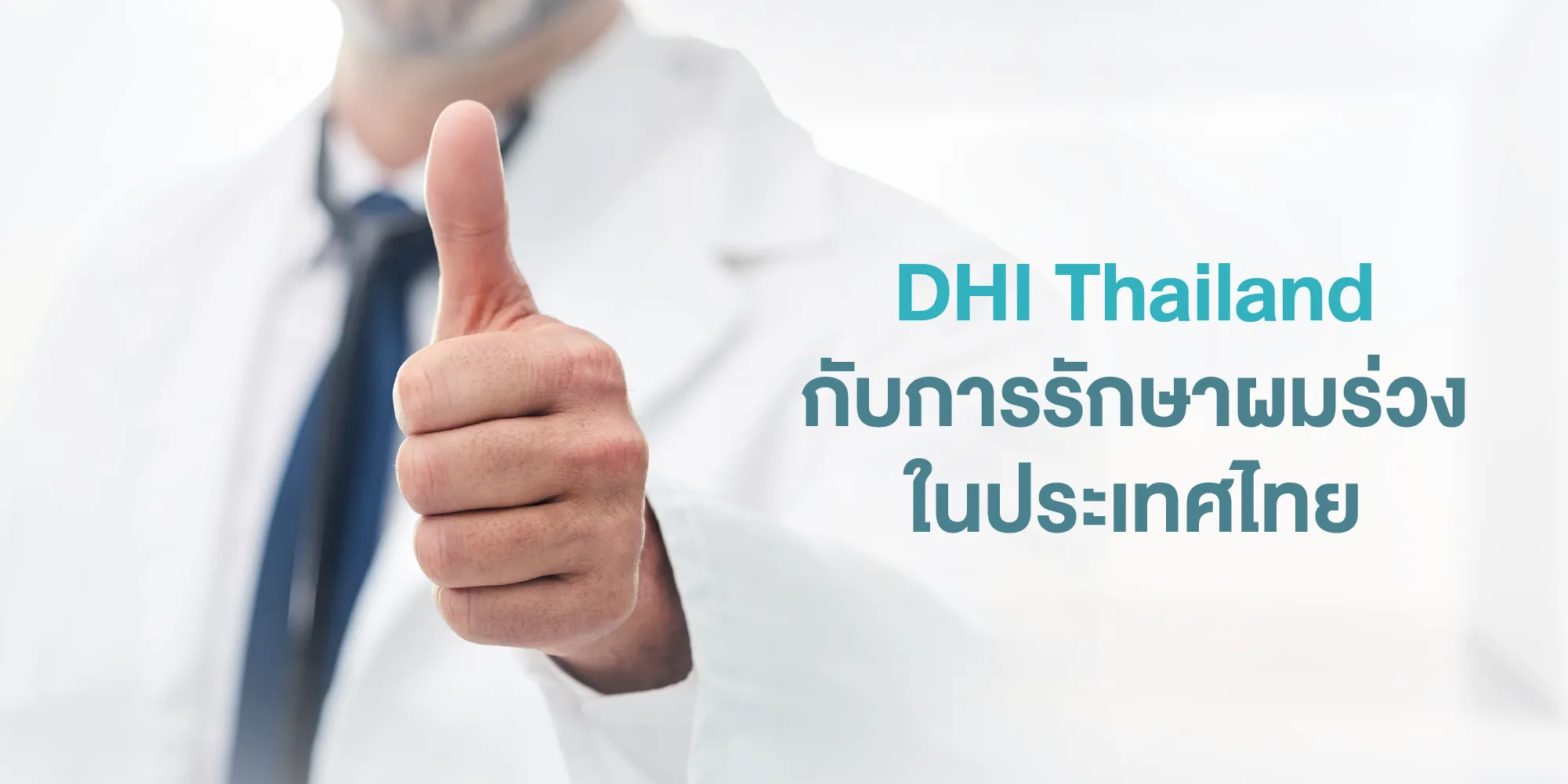 DHI Thailand กับการรักษาผมร่วงในประเทศไทย