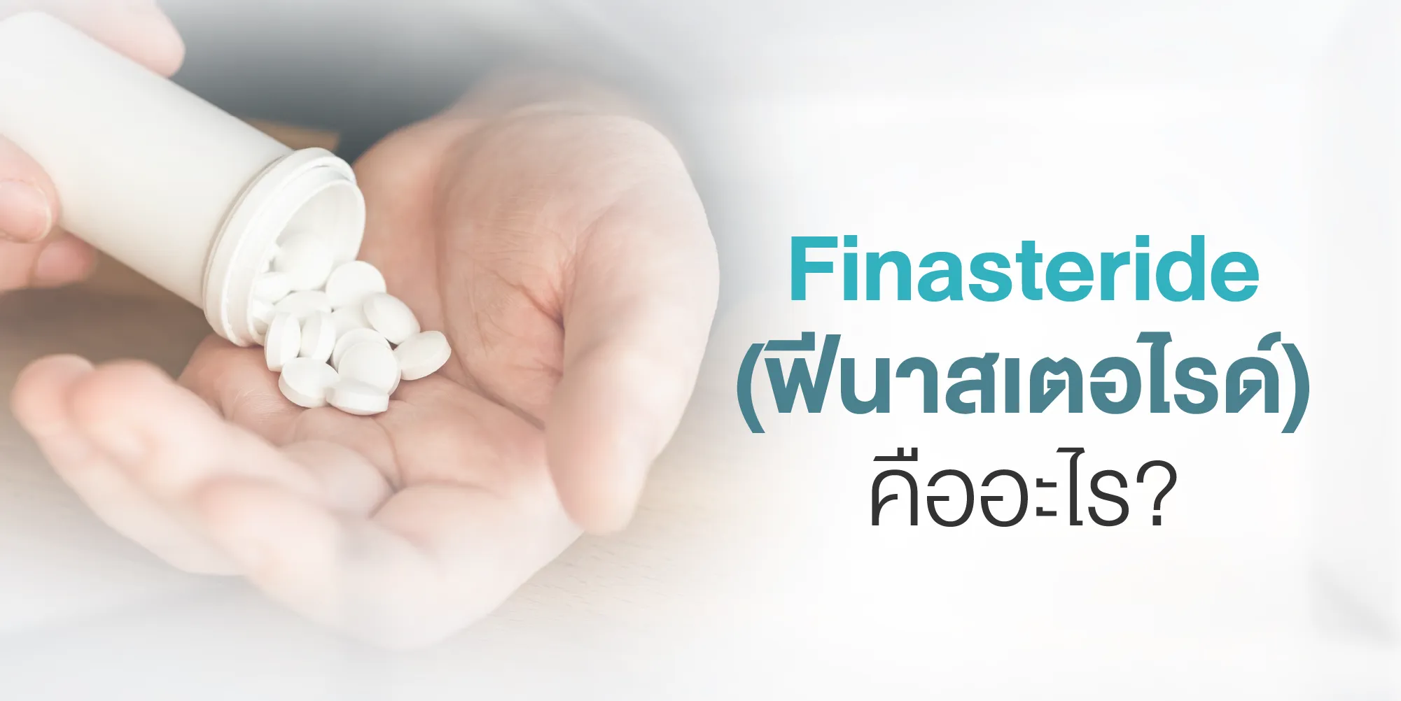 Finasteride (ฟีนาสเตอไรด์) คืออะไร