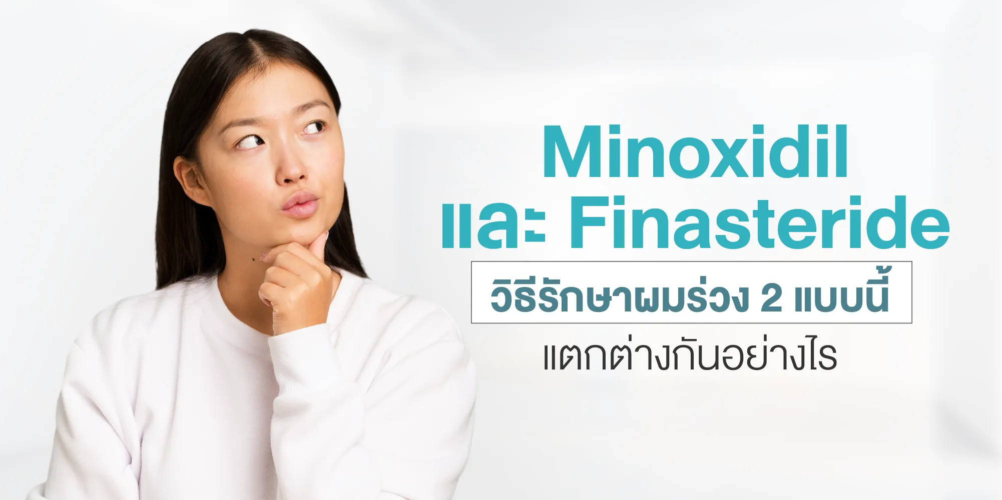 Minoxidil และ Finasteride วิธีรักษาผมร่วง 2 แบบนี้ แตกต่างกันอย่างไร