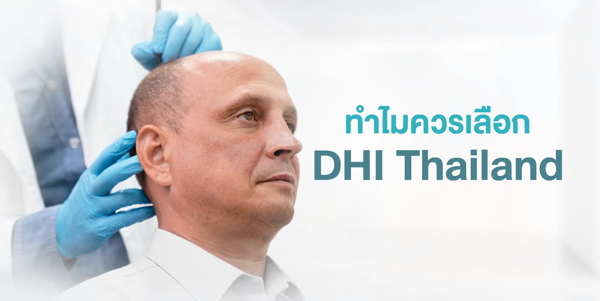 ทำไมควรเลือก DHI Thailand