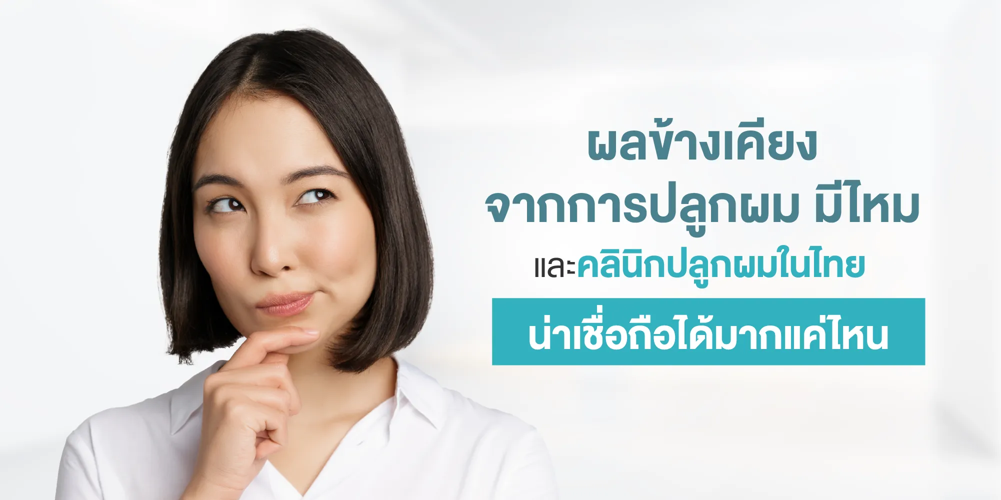 ผลข้างเคียงจากการปลูกผม มีไหม