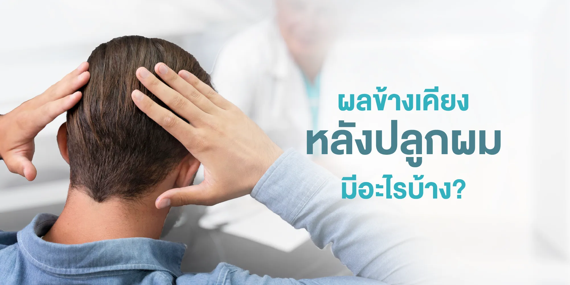 ผลข้างเคียงจากการปลูกผม มีไหม
