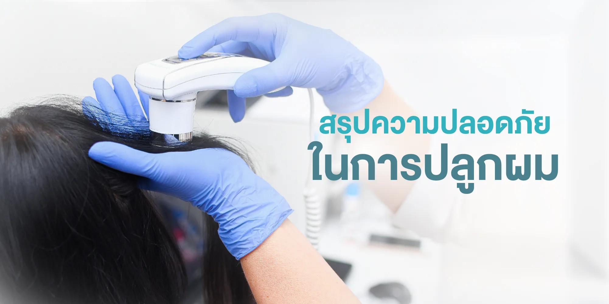 สรุปความปลอดภัยในการปลูกผม