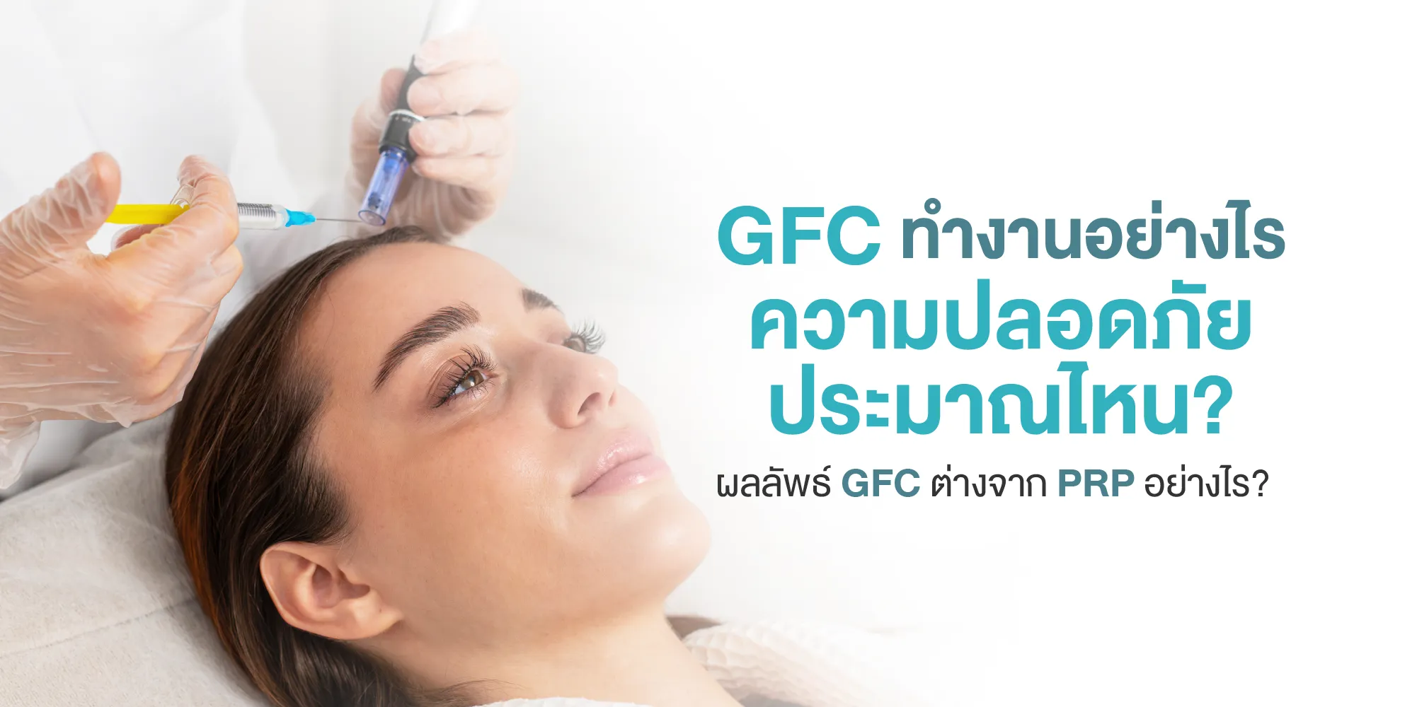 GFC ทำงานอย่างไร ความปลอดภัยประมาณไหน ผลลัพธ์ GFC ต่างจาก PRP อย่างไร